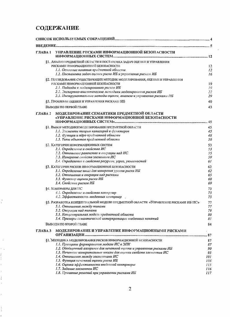 "ГЛАВА 1 УПРАВЛЕНИЕ РИСКАМИ ИНФОРМАЦИОННОЙ БЕЗОПАСНОСТИ