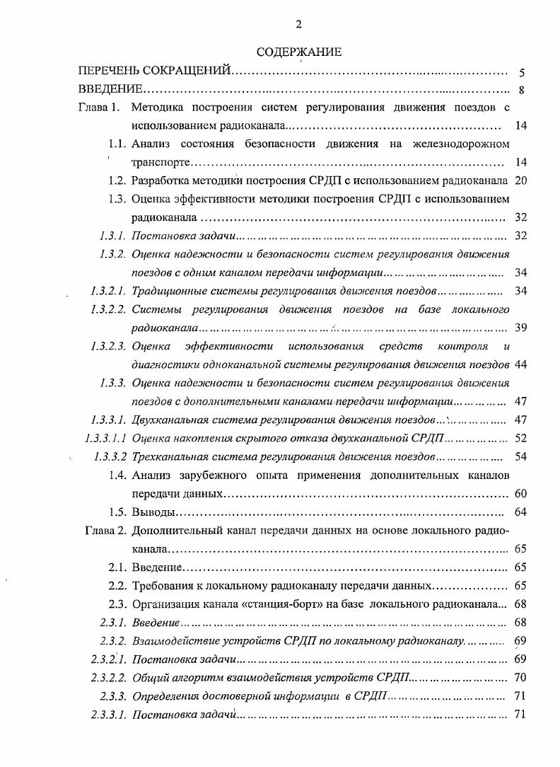 "Глава 1. Методика построения систем регулирования движения поездов с