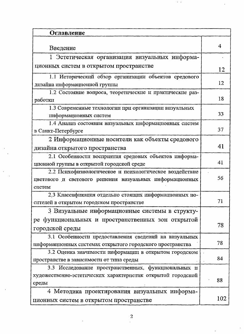 "Обозначение локаций и обозначение границ развивались как знаковые и символические системы геральдические в зависимости от принадлежности городского пространства. Городская среда с античных времен оставляла поле для текстовых сообщений во вполне определенных местах, уместных с точки зрения древних так, высеченные на камне изречения до сих пор украшают фронтоны античных храмов, и первым примером является знаменитый Пантеон. Вместе с античной греческой и римской городской культурой в пространство городов на полных правах вошли городские тексты. Количество текстов и различных информационных указателей, дошедших до нас, свидетельствует, что они были не только возвышенными, но п вполне утилитарными 6 . Около лет тому назад в городах Древнего Рима начали давать названия номера улицам приблизительно в это же время стали появляться уличные знаки и структуры указателей, обозначающие каменные дорога. Так как большинство римских городов было спроектировано с учетом возможных военных действий, то для ориентирования в пространстве требовалась только система знаков. С падением Римской империи се наследники создали небольшие городские пространства, понятные исключительно их жителям. И только появление церквей первых ориентировдостопримечательностей, к которым совершались паломничества, выявило потребность в создании настоящей системы ориентирования. В результате появилось два варианта решения проблемы специальные маршруты для процессий, проходящие через города и соединенные ориентирами, которые начали практиковать в Риме около г. Венеции около г. Эти системы были предназначены для пешеходов. Средние века развивают систему городских коммуникаций появляется стройная система постоянных названий городских улиц, нумерация зданий, формируется городская вывеска как важный коммерческий элемент городского пространства улицы. Появляется система не только городской навигации, но и первые карты местности, дорожные знаки вехи, версты и др. О необходимости знаков для автомобилистов не задумывались до окончания Второй мировой войны. В больших и маленьких городах улицы и дороги были предназначены для пешеходов н конных экипажей, а появившиеся немногочисленные автомобили не развивали скорость больше км в час. Системы указателей для транспортных средств либо не существовало вовсе, либо она сводилась к установке простого указателя шоссе, сделанного из стали и камня . В городах ХУХУ1 вв. Они выполняли, прежде всего, функцию указателей, имели простую, легко читаемую форму. Выполнялись вывески, чаще всего, из металла и подвешивались на кронштейнах на здании. Вынос из плоскости фасада и четкая по силуэту объемная форма обеспечивали им хорошее восприятие издали, с продольных сторон узких улочек. В эпоху Возрождения вывески мало изменились. Основная масса населения попрежнему не умела читать, поэтому на вывесках не было текстов. Многие известные живописцы участвовали в производстве вывесок. В г. Антуана Ватто создать ему вывеску. На ней Ватто изобразил внутренний интерьер лавки, ее посетителей и продавца. Эта вывеска впоследствии стала знаменитым произведением изобразительного искусства . Позже, в XVIIXIX вв. Отсюда стремление к индивидуальному стилю в оформлении вывесок. Реклама от лат. Она появилась, очевидно, одновременно с торговлей и представляла собой выкрики торговцев н ремесленников. Рекламе свойственны постоянные изменения. Появление письменности дало жизнь новым видам рекламы. В последующие века реклама впитывала в себя все новейшие средства коммуникации. Появление книгопечатания, гравюры, литографии, фотографии, звукозаписи, радиовещания и, уже затем, телевидения и Интернета способствовало развитию рекламы. Политическая агитация. Политическая реклама появилась тогда, когда впервые появились государства и власти потребовалось вступить в коммуникацию с населением, чтобы получить от населения помощь в поддержании порядка II пополнить армию. Власть в государстве посчитала удобным через информацию влиять на поведение граждан. Л. Винничук в книге Люди, нравы и обычаи Древней Греции и Рима приводит примеры нескольких подобных надписей Рыбаки, выбирайте эдилом Попидпя Руфа. 