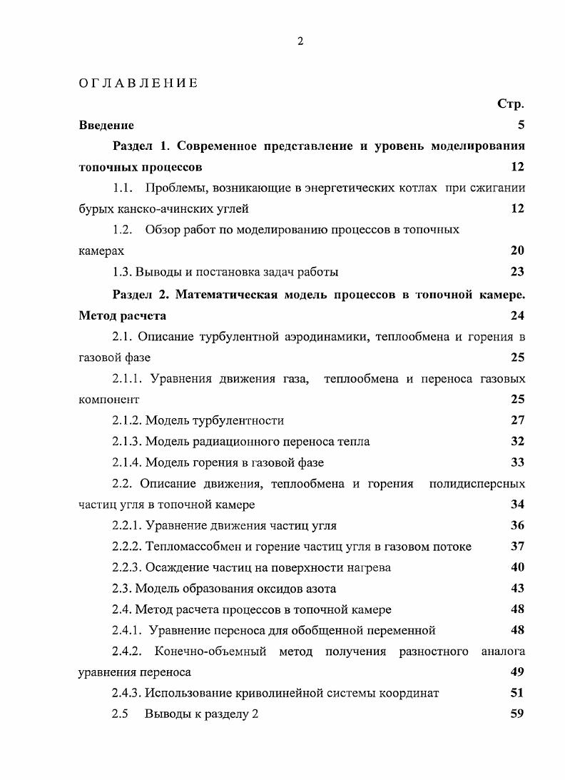 "Раздел 1. Современное представление и уровень моделирования топочных процессов 