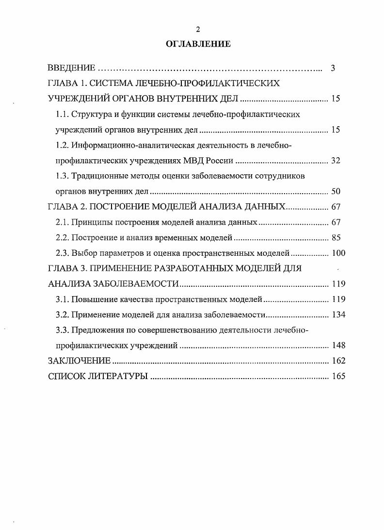 "ГЛАВА 1. СИСТЕМА ЛЕЧЕБНОПРОФИЛАКТИЧЕСКИХ УЧРЕЖДЕНИЙ ОРГАНОВ ВНУТРЕННИХ ДЕЛ. 