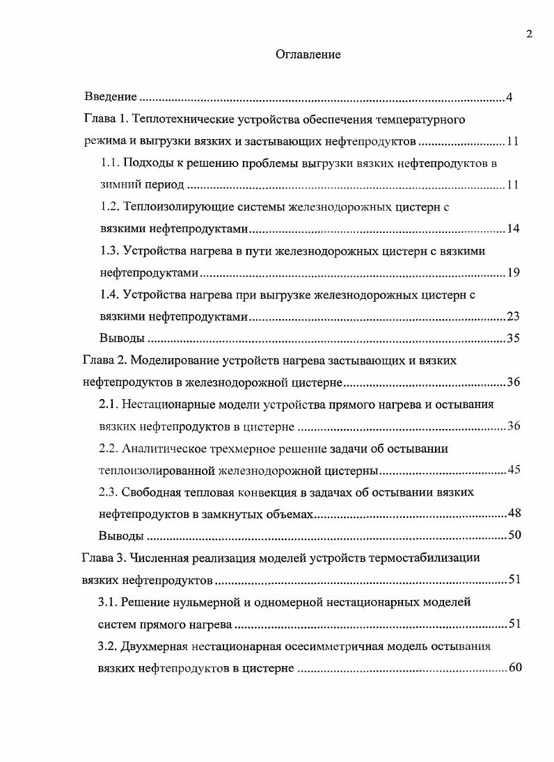 "1.1. Подходы к решению проблемы выгрузки вязких нефтепродуктов в зимний период