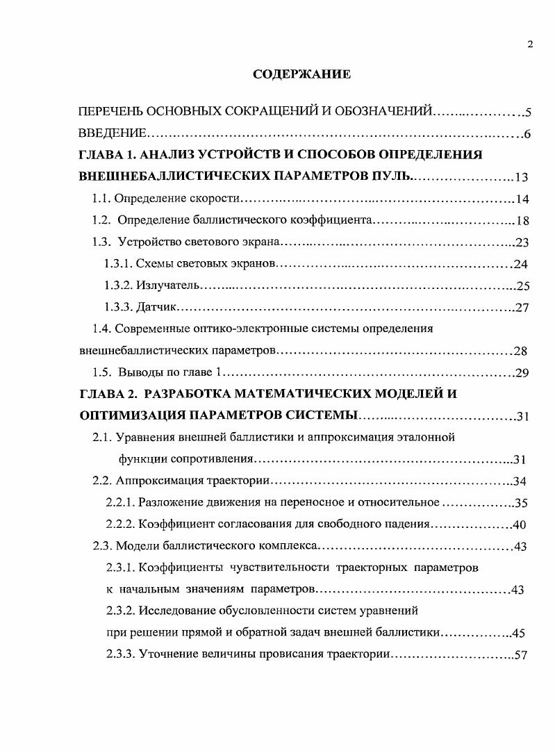 "ПЕРЕЧЕНЬ ОСНОВНЫХ СОКРАЩЕНИЙ И ОБОЗНАЧЕНИЙ.
