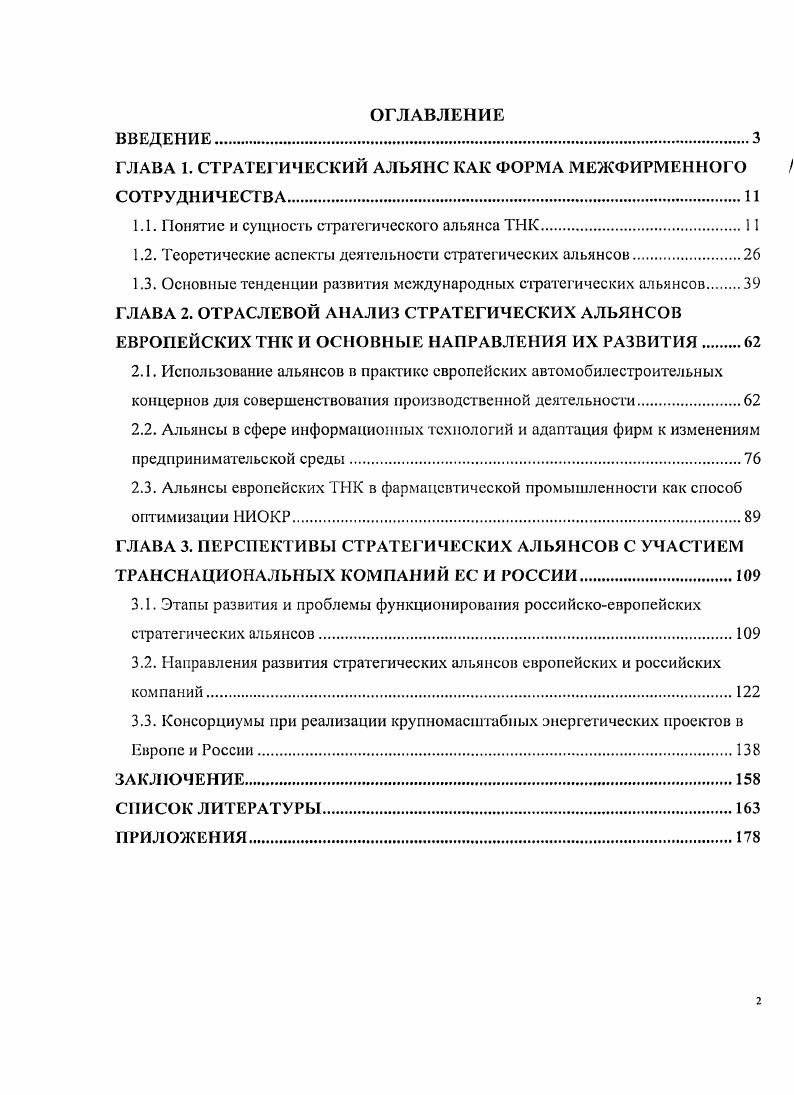 "ГЛАВА 1. СТРАТЕГИЧЕСКИЙ АЛЬЯНС КАК ФОРМА МЕЖФИРМЕННОГО СОТРУДНИЧЕСТВА.