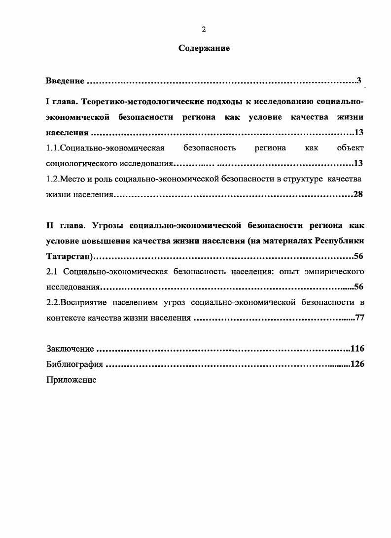 "2.1 Социальноэкономическая безопасность населения опыт эмпирического исследования