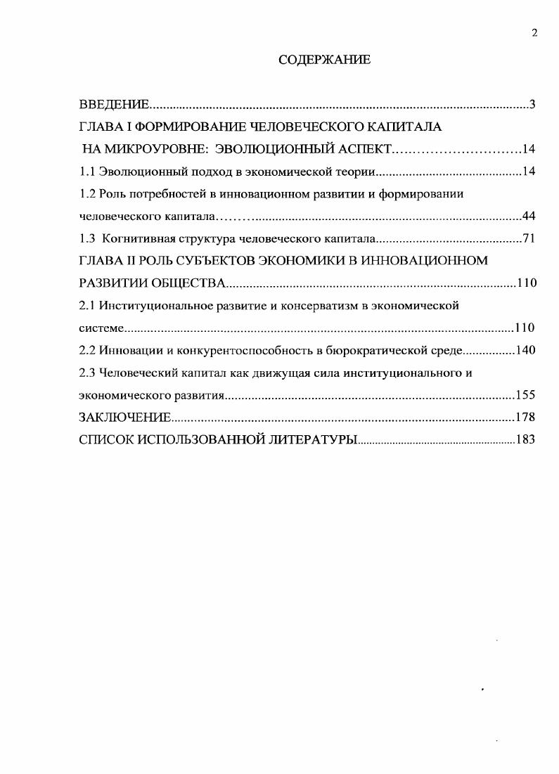"ГЛАВА I ФОРМИРОВАНИЕ ЧЕЛОВЕЧЕСКОГО КАПИТАЛА НА МИКРОУРОВНЕ ЭВОЛЮЦИОННЫЙ АСПЕКТ.