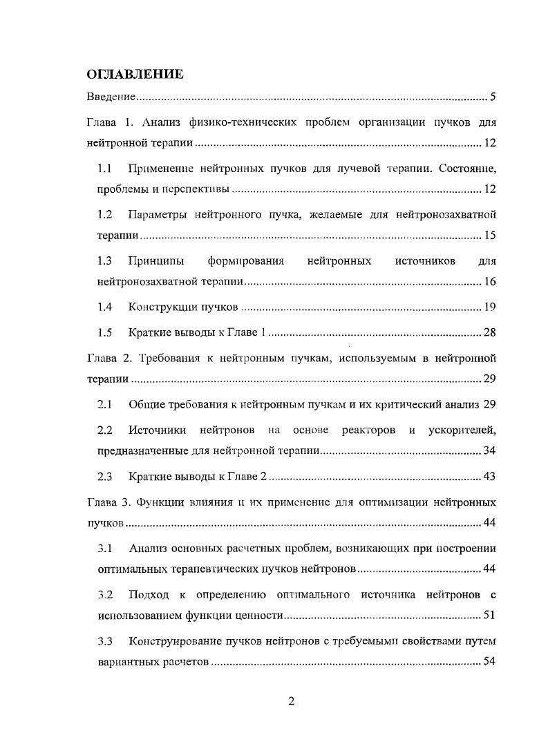 "Глава 1. Анализ физикотехнических проблем организации пучков для нейтронной терапии