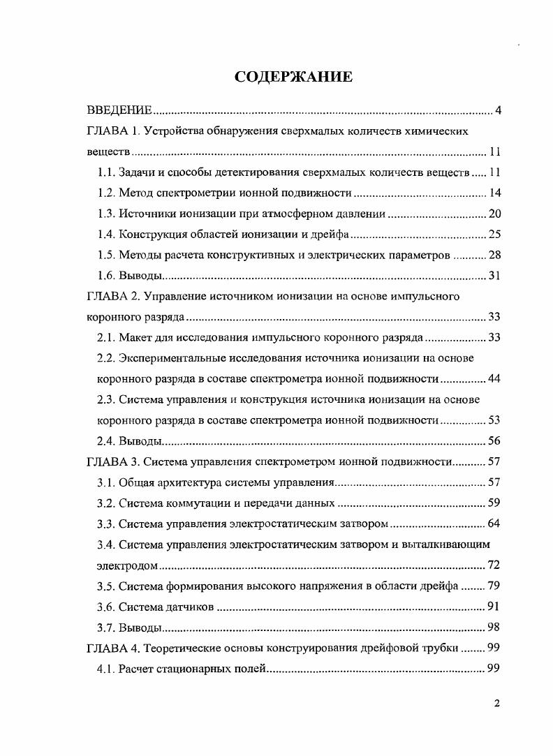 "ГЛАВА 1. Устройства обнаружения сверхмалых количеств химических веществ