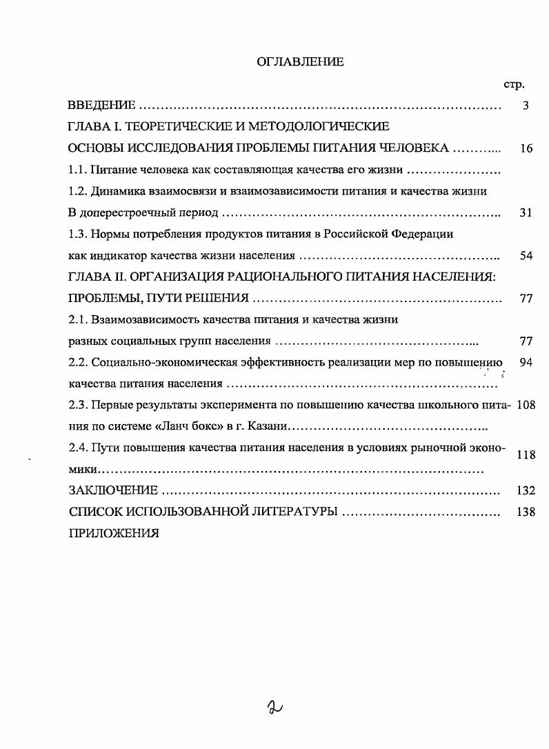 "См. Батурин А. К. Разработка системы оценки и характеристика качества жизни населения. М. Интерсэн, . См. Г. Фотев. Гуманистическая социология Флориана Знансцкого М. МГУ, . См. Гордеев . Концепция продовольственной безопасности Российской Федерации. М. ВНИЭСХ, . Евросоюза1. Тема исследования, охватывающая мировой, всероссийский, а также региональный опыт ряда городов РФ Казань, Нижний Новгород, Оренбург, потребовала постоянной опоры на комплексный и сравнительносоциологический методы, позволившие выявить в изучаемом явлении факторы взаимозависимости питания населения и качества жизни различных социальных слоев общества. Для определения оптимальной и рациональной структуры питания в работе используется структурнофункциональный метод, в соответствии с которым индустрия питания рассматривается как целостная социальноэкономическая система, состоящая из взаимосвязанных элементов, выполняющих определенные функции, с другой стороны как подсистема государства, зависимая от социальной, экономической, демографической ситуации региона. Обозначенная исследовательская проблема обусловила использование в работе логического метода в сочетании с историческим, а так же качественных и количественных методов социологического анализа метод глубинного интервью, экспертных оценок, стандартизированного анкетного опроса и анализа статистики международного, федерального и регионального уровня. РАМН, ВЦИОМ, Института Питания г. Мюнхена, Норвежского Института Питания, отдельные исследования инновационных отделов компаний , , i, , исследований отечественных ученых по сходной тематике Н. В. Щенниковой и Е. Казани, быстрого питания, евростоловых, ресторанов проведенного в г. Репрезентативность полученных данных обеспечена с допустимой погрешностью до 5. Предложено авторское определение качества жизни, отличающееся от ранее разработанных включением в дефиницию понятия содержательной и операциональной составляющих. Качество жизни в этом контексте рассматривается как комплексное понятие, в сопоставимой в пространстве и времени форме отражающее степень удовлетворения материальных, культурных и духовных потребностей человека, оцениваемое как по степени субъективной удовлетворенности индивида своей жизнью, так и измеряемое набором объективных количественных показателей, базирующихся на научно обоснованных нормах. См. Шметова Е. В., Щсникова . Питание школьников приморского края реальность и перспективы. Социс. С. . При этом, если уровень жизни, как количественная характеристика, отражает квантифицируемую доступность продуктов питания на необходимом или научно обоснованном рациональном объме потребления, то качество жизни, фиксирует не определяемую количественно эффективность потребления и детерминирует возможность достижения каждым членом общества рациональных норм сбалансированного питания. Определены негативные последствия экономического поведения участников современного рынка индустрии питания, ориентирующихся на радикализацию и информационное обеспечение установок, институциализирующих коммерчески эффективное быстрое питание фаст фуд как неотъемлемую черту образа жизни современного человека охарактеризована динамика развития таких несвойственных для национальной традиции питания последствий как ожирение, анорексия. Выявлен опыт и проблемы первых лет реализации государственной программы по повышению качества питания в школьных столовых, характеризующийся неоднозначностью мнений школьников, педагогов и родительской общественности по вопросу целесообразности приготовления пищи по технологии Ланч бокс в фабриках заготовочных. Установлена динамика взаимосвязи и взаимозависимости качества питания и качества жизни населения доперестроечного периода, характеризующаяся недопущением резкой дифференциации в рационе питания разных социальностатусных групп населения через институционализированные механизмы контроля состояния качества продуктов питания, способы и технологии приготовления пищи в учреждениях общественного питания, что было утрачено в переходный период. 