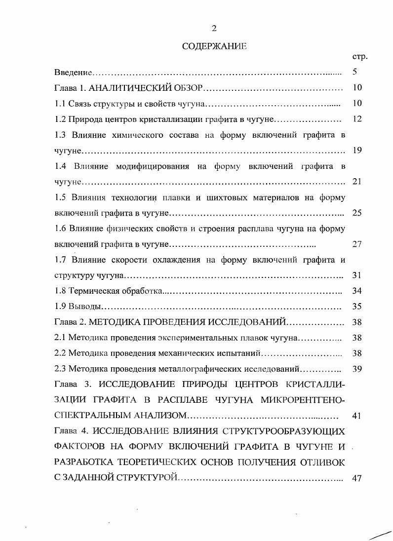 "1.1 Связь структуры и свойств чугуна. 