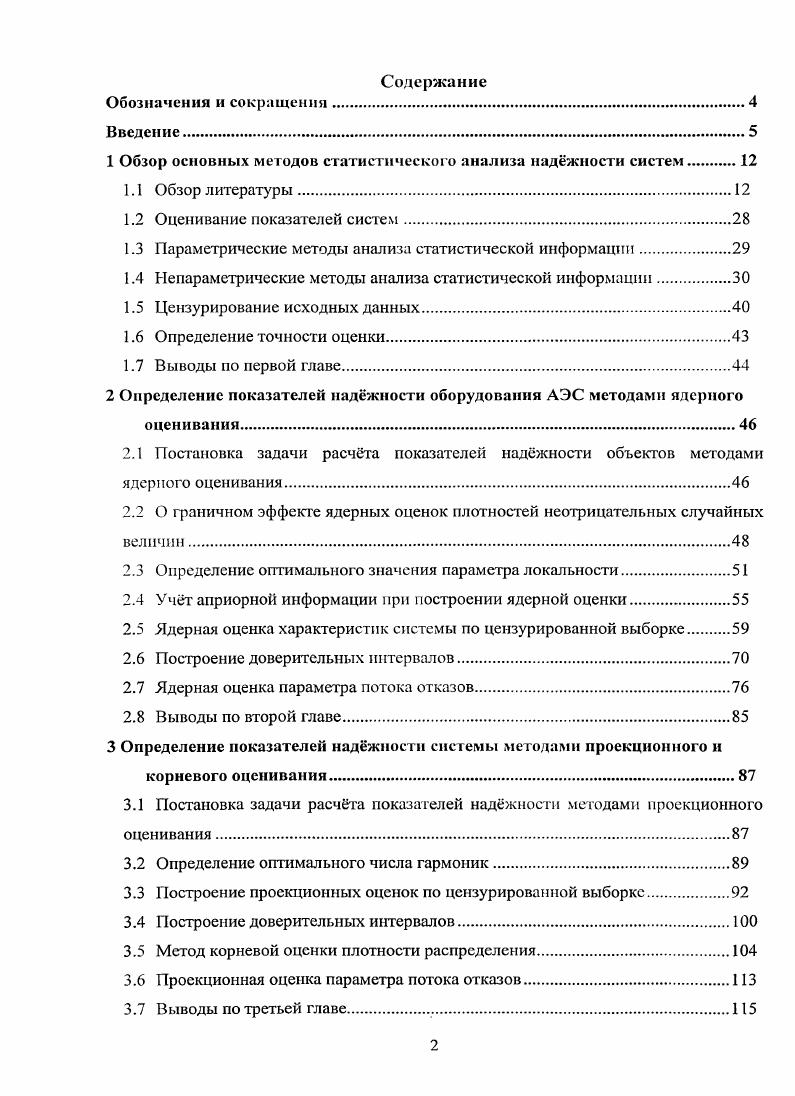 "1 Обзор основных методов статистического анализа наджности систем 