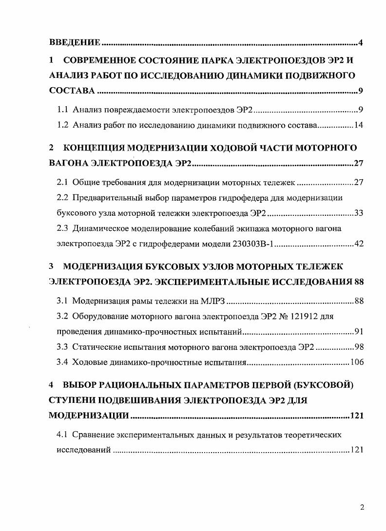 "1.1 Анализ повреждаемости электропоездов ЭР2.