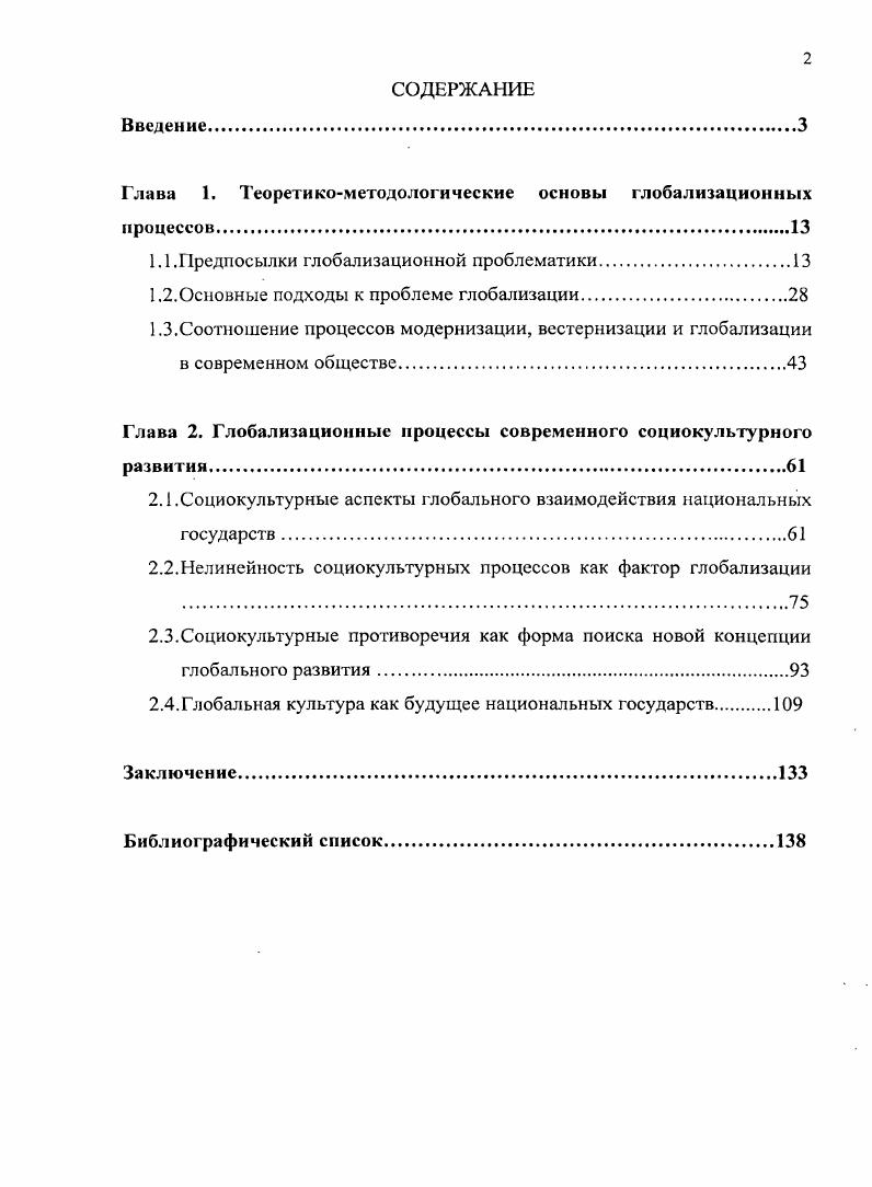 "Глава 1. Теоретикометодологические основы глобализационных процессов
