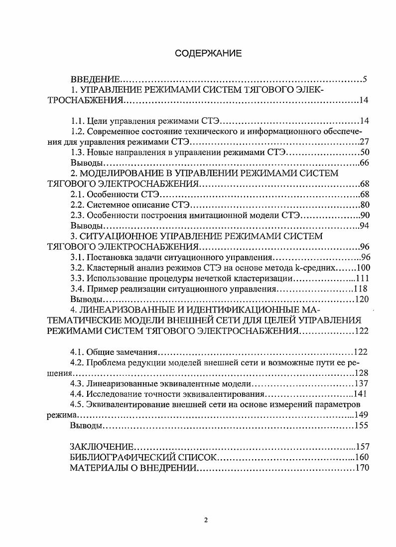 "1. УПРАВЛЕНИЕ РЕЖИМАМИ СИСТЕМ ТЯГОВОГО ЭЛЕКТРОСНАБЖЕНИЯ