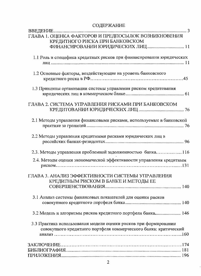 "1.1 Роль и специфика кредитных рисков при финансировании юридических