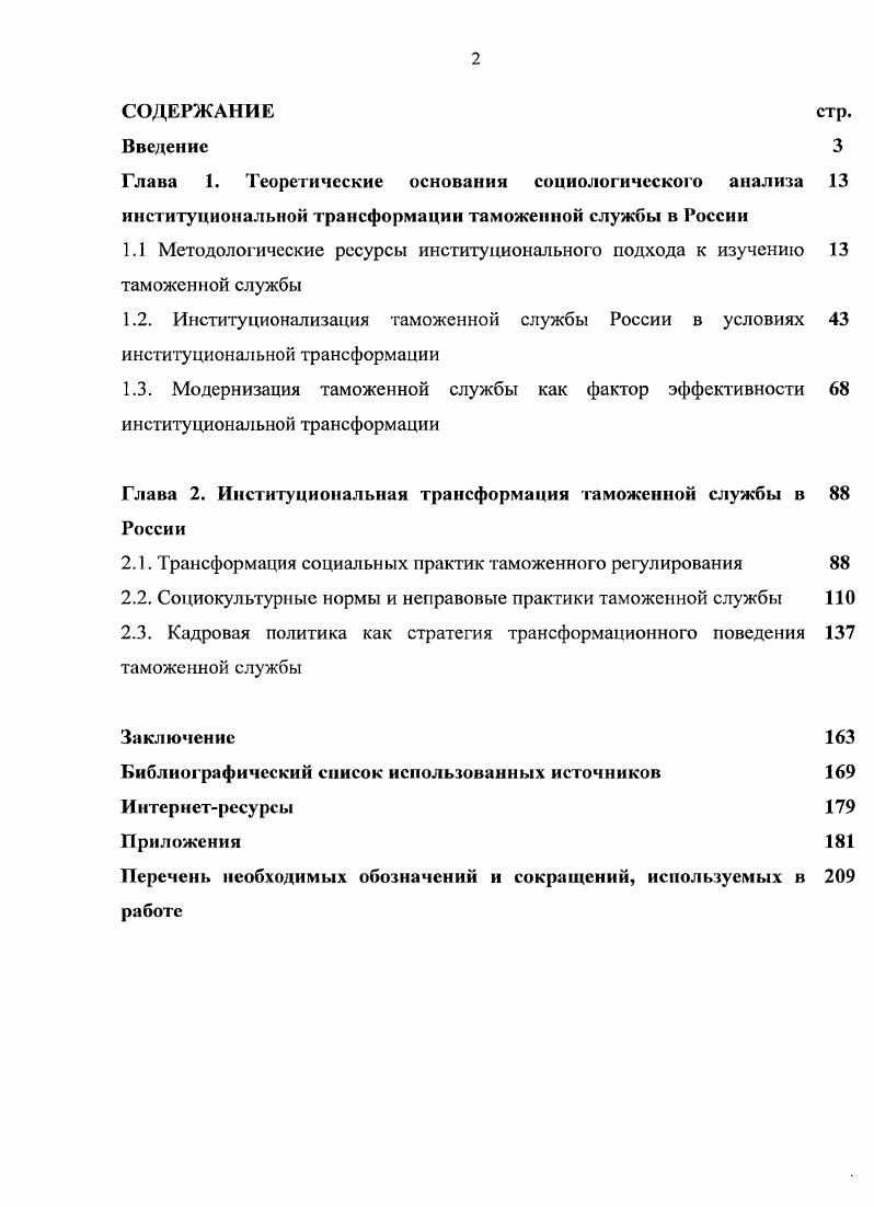 "Поэтому для преобразования института таможенной службы недостаточно подписи министра или президента. Заславская Т. И. Соцнстальная трансформация российского общества. М. Дело, . Радаев Экономическая социология учеб. М. Изд. ГУ ВШЭ, . Верховик В. И., Зубков В. И. Экономическая социология Монография. М. Излво РУДН, 9 с. Верховик В. И. Экономическая социология учебное пособие. В 2 тт. Том 1. М. Издательство КДУ, 0 с. Халиков М. С. Экономическая социология. Распределительные отношения. М. Академический проект, 6 с. Шкаратан О. И. Государственная социальная политика и стратегии выживания домохозяйств. М. ГУВШЭ, . Понятием социальные практики обозначаются устойчивые системы взаимосвязанного и взаимно ориентированного ролевого поведения социальных субъектов индивидов, организаций и групп. По мнению Т. Н. Заславской, социальные практики это конкретные формы функционирования общественных институтов. Общей же формой реализации каждого института служит не что иное, как совокупность социальных практик в соответствующей сфере. Конечно, институты, как всякая сущность, глубже и устойчивее форм своей реализации. Конкретные практики могут меняться, не затрагивая сущности институтов. Тем не менее, институциональная трансформация таможенной службы это прежде всего социокультурный процесс, внешним выражением которого служит качественное изменение повседневных массовых практик. Поэтому характер этого изменения служит критерием эффективности институциональных реформ. Судьбу институциональных реформ определяет повседневное поведение, отражающее стремление миллионов людей приспособиться к меняющимся социальным условиям и найти свое место в новой структуре общества. Процессы, преобразующие социальные институты, аккумулируют итоги не только деятельности властных структур, по и реализуемой в масштабе страны общественной иерархии активности массовых социальных субъектов, частично подчиняющихся этим структурам, а частично им противостоящих. Преобразования институтов могут целенаправленно инициироваться и стимулироваться властью, могут неосознанно провоцироваться ее действиями, могут возникать по инициативе снизу, чаще в теневой сфере, вне поля зрения власти. Заславская Т. Н. Соцнетальная трансформация российского общества. М. Дело, . Заславская Т. И. Современное российское общество социальный механизм трансформации. М Дело, . Субъекты, или акторы этих процессов, столь многочисленны и разнообразны, что идентифицировать их невозможно. Поэтому трансформационные макропроцессы можно с равным основанием назвать и много, и бессубъектными. Целевое реформирование общественного устройства, связанное с радикальным изменением формальноправового пространства, интенсифицирует изменение социальных практик, одновременно лишая этот процесс органического, эволюционного характера. В условиях, когда большинство населения оказывается перед проблемой выживания, традиционные способы поведения часто становятся неэффективными. Это побуждает социальных акторов искать новые стратегии поведения. Наиболее эффективные из них закрепляются в практике, менее же удачные не приживаются и исчезают. Социальный механизм изменения общественных практик в институте таможенной службы можно представить следующим образом 1 целевая реформаторская деятельность властных структур изменяет административноправовые нормы, регулирующие базовые институты общества 2 социально продвинутые и обеспеченные необходимыми ресурсами слои общества используют новые правила и возможности для инновационнопредпринимательской деятельности, в том числе для создания новых экономических и политических структур 3 изменение правового пространства и возникновение новых структур меняют условия жизнедеятельности непосредственно не причастных к инновационной активности массовых слоев общества 4 представители этих слоев ищут и апробируют новые модели поведения, чтобы приспособиться к новым условиям, сохранить и повысить свой статус 5 способы их адаптационного поведения подвергаются своего рода естественному отбору, эффективные модели распространяются, принимая массовый характер, а неудачные отбрасываются. 