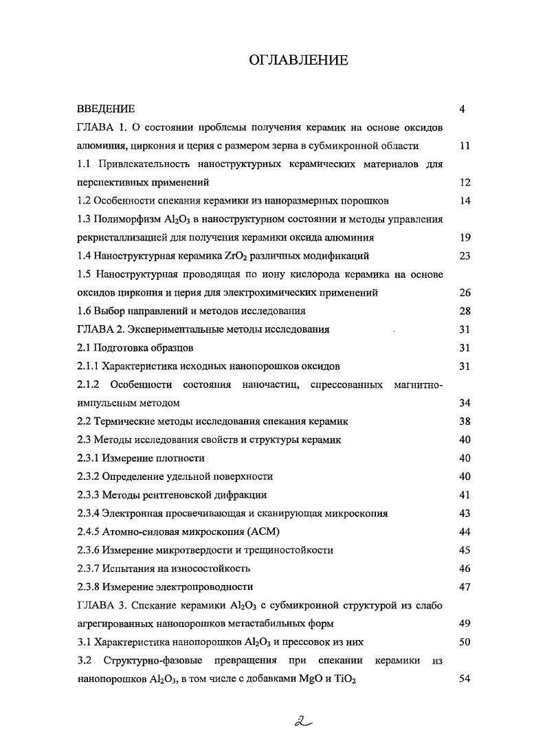 "1.2 Особенности спекания керамики из малоразмерных порошков 