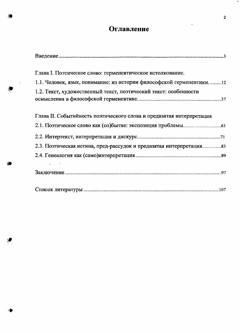 "Глава I. Поэтическое слово герменевтическое истолкование.