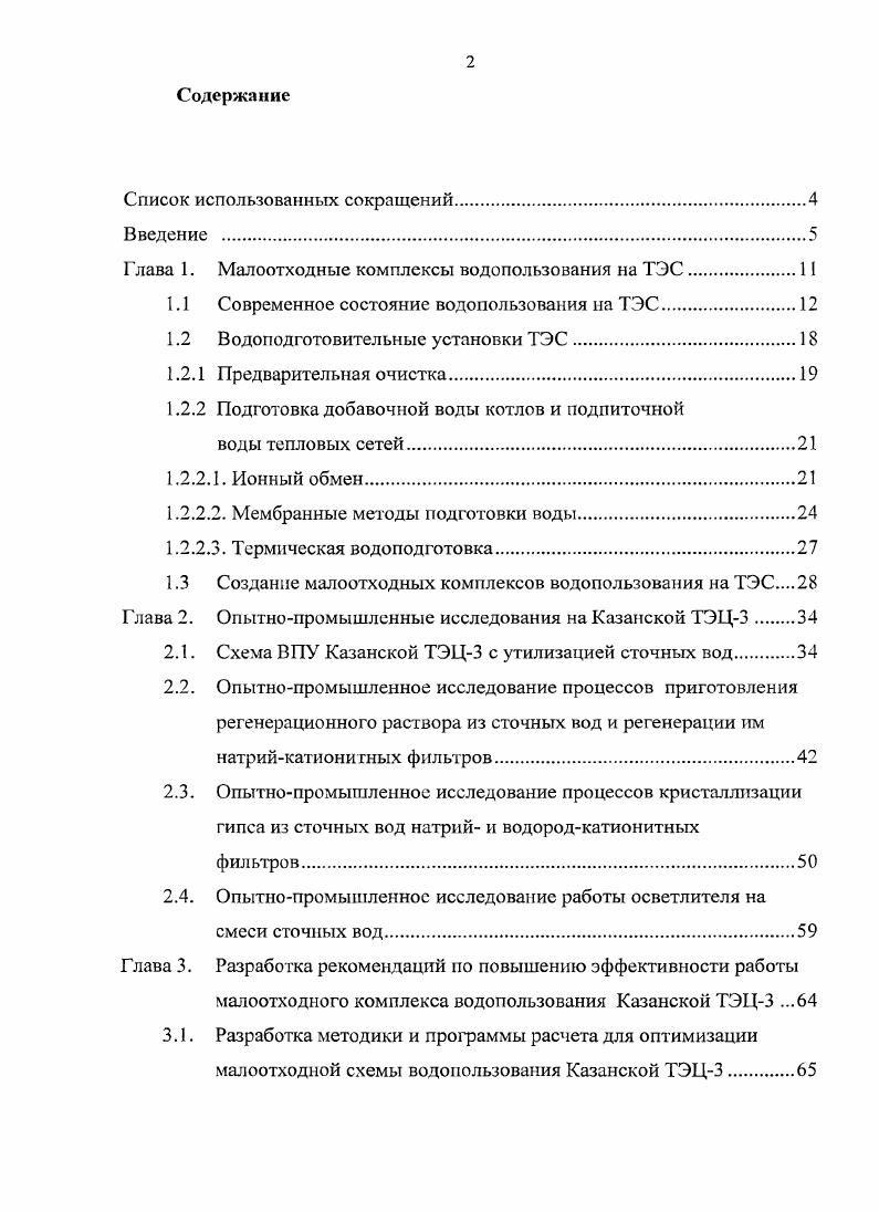 "Глава 1. Малоотходные комплексы водопользования па ТЭС.