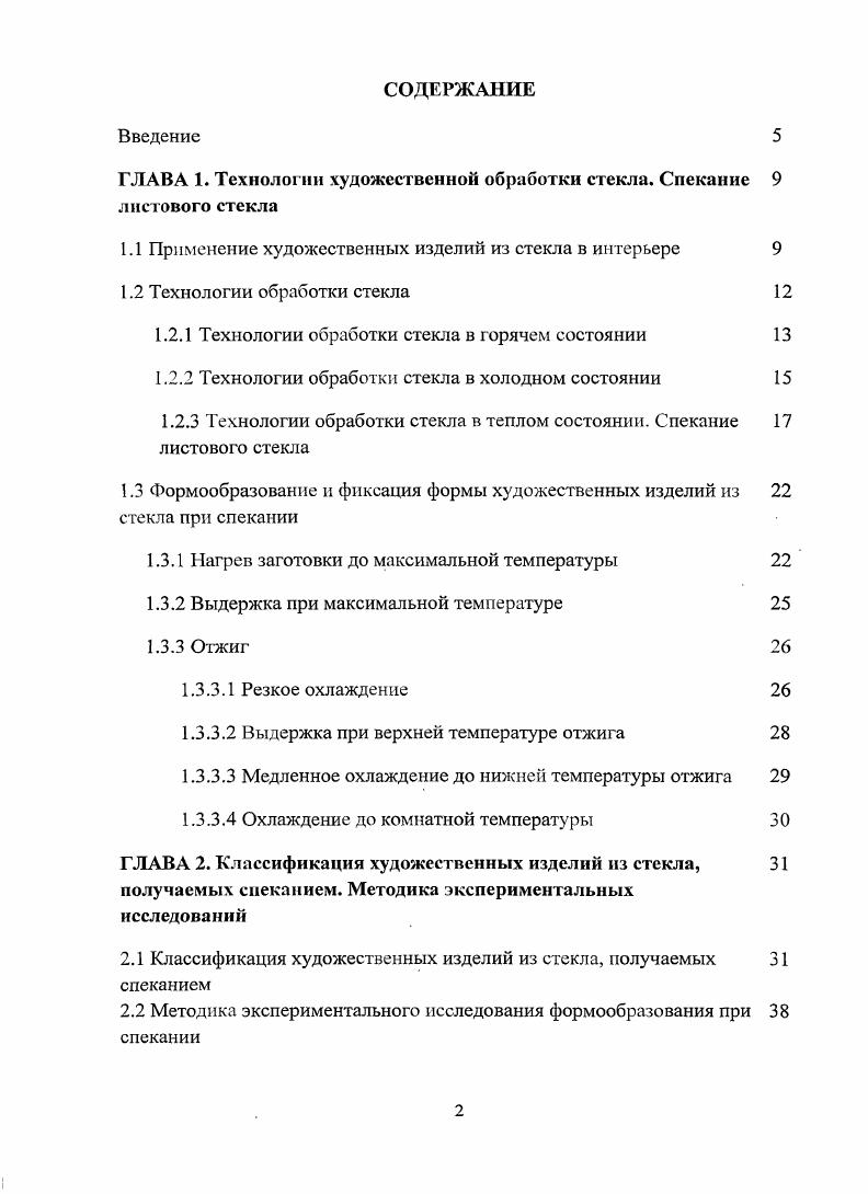 "ГЛАВА 1. Технологии художественной обработки стекла. Спекание 