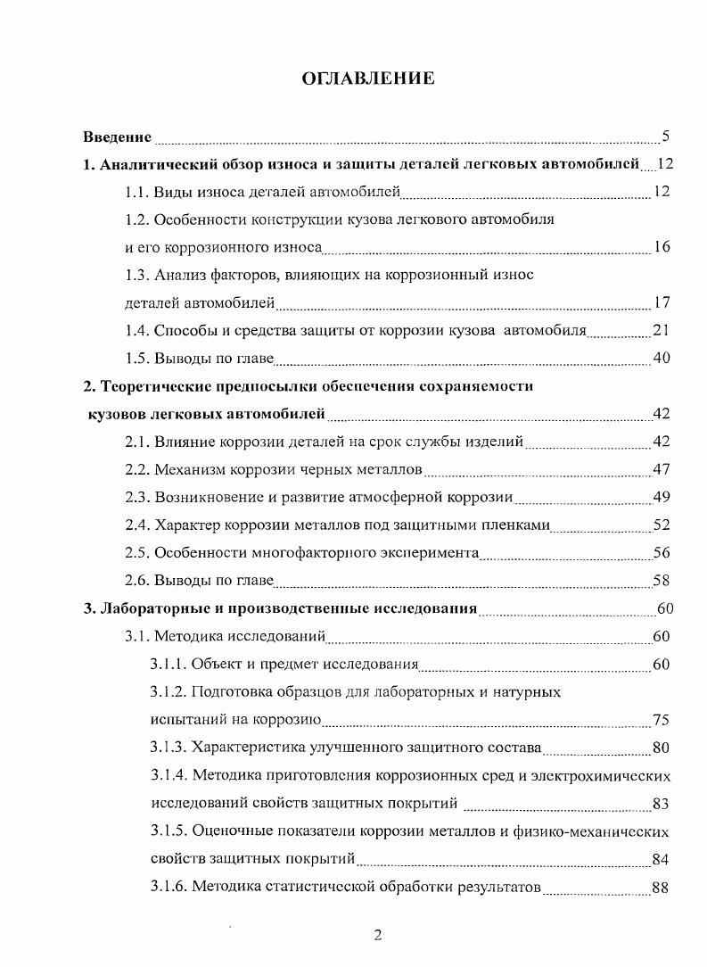 "1. Аналитический обзор износа и защиты деталей легковых автомобилей 