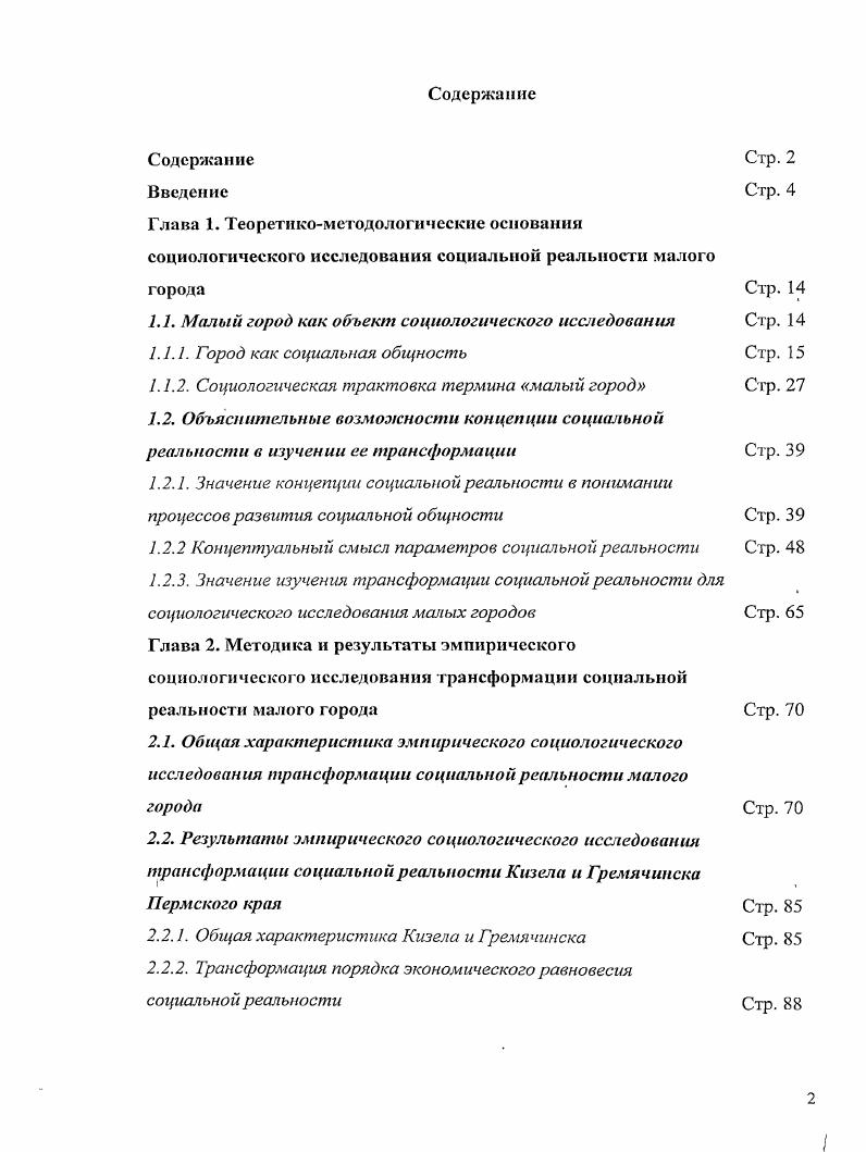 "1.1. Малый город как объект социологического исследования Стр. 