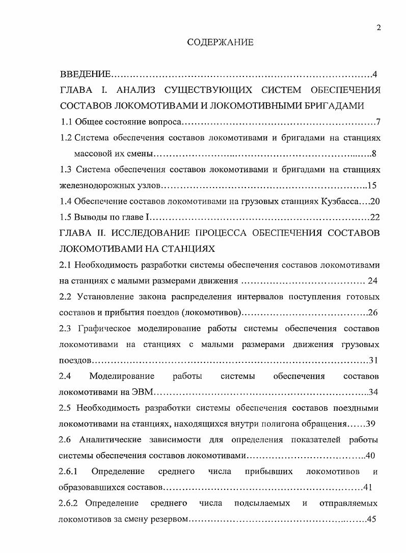 "1.4 Обеспечение составов локомотивами на грузовых станциях Кузбасса
