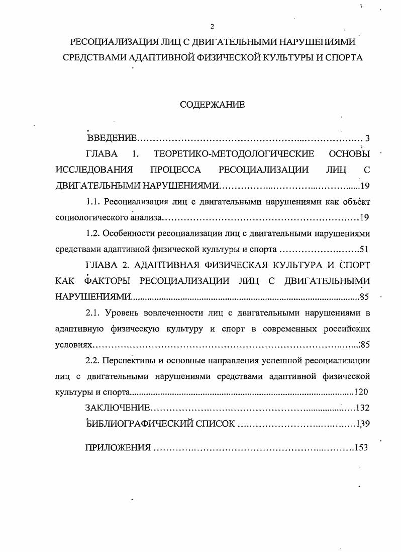 "Линтон, Э. Гоффман, системнофункциональный подход Н. Луман и др. Эмпирическую базу диссертационного исследования составили результаты социологического исследования Инвалиды и спорт ноябрь февраль гг. Программой исследования предусматривался анализ проблем ресоциализации лиц с двигательными нарушениями средствами физической культуры и спорта. По итогам исследования разработаны практические рекомендации в адрес управленческих структур для программ по совершенствованию процесса интеграции лиц с двигательными нарушениями в социум. Опрос проводился с помощью средств почты, на основе отбора респондентов руководителями общественных инвалидных организаций. Объем выборки составил 0 человек, проживающих в различных городах России. В ходе комплексного социологического опроса вопроса были получены ответы, выражающие мнение респондентов по различным проблемам социального взаимодействия лиц с двигательными нарушениями и российского населения. Выборка целенаправленная. Одновременно с лицами с двигательными нарушениями опрошены различные группы российского населения 0 человек по проблемам инвалидного спорта. Получены данные экспертного опроса специалистов инвалидных организаций Курской области. Общее число опрошенных человек. Выборка квотная. Кроме того, проводился вторичный анализ результатов общероссийских опросов, осуществленных Институтом социологии РАН, Фондом Общественное мнение, ИКСИ РАН, РНИИС и НП, Институтом этнологии и антропологии РАН, Левадацентром, ИСЭПН АНТ и других. На защиту выносятся следующие положения и выводы. Ресоциализация лиц с двигательными нарушениями это процесс повторной социализации индивида, который предполагает деконструкцию сложившихся, как правило, вследствие приобретения инвалидности или какихлибо других шраничений, стереотипов и восстановление прежних социально значимых для самого инвалида или общества навыков, умений, ценностей и т. Показателями успешной ресоциализации выступают адаптация к новой деятельности, удовлетворенность реализацией ценностных ориентаций, эмоциональное самочувствие оценка жизненной ситуации, соответствие ролевого поведения ожиданиям социальной среды. Теоретическая значимост ь результатов исследования заключается в углублении представлений об особенностях процессов социализации, ресоциализации и социальной интефации лиц с двигательными нарушениями, о значении роли физической культуры и спорта в успешности данных процессов, являющихся основой для разработки моделей социального управления инвалидным спортом на государственном и региональном уровнях. Научнопрактическая значимость исследования. Результаты исследования и вытекающие из них практические рекомендации, направленные на развитие инвалидного спорта, представляют интерес для органов социальной защиты, спортивных инвалидных организаций. В частности определенный интерес представляет предложенная в диссертации сравнительно новая спортивная игра для лиц с двигательными нарушениями Питербаскет. Материалы диссертации могут быть востребованы при подготовке и в преподавании курсов Общая социология, Социология физической культуры и спорта, Социальная работа, Адаптивная физическая культура, послужить раскрытию исследуемого процесса в программах, учебных пособиях, методологических семинарах. Апробация основных положений диссертации осуществлялась в процессе практических занятий со студентами Курского института социального образования филиала РГСУ в учебном курсах Социальная работа и Адаптивная физическая культура, в совместной работе с Комитетом по физической культуре и спорту Курской области и Курским областным советом инвалидов, в участии соискателя в научнопрактических конференциях Образование, наука, производство и управление ноября г. СТИ МИСиС, г. Старый Оскол, Высокий уровень качества образования как основа конкурентоспособности специалиста г. Курск, КГПК, 9 апреля г. Духовнонравственное воспитание учащейся молодежи в современных социокультурных условиях г. Курск, КИНПО, января г. ВАК Министерства науки и образования РФ. Котова О. 