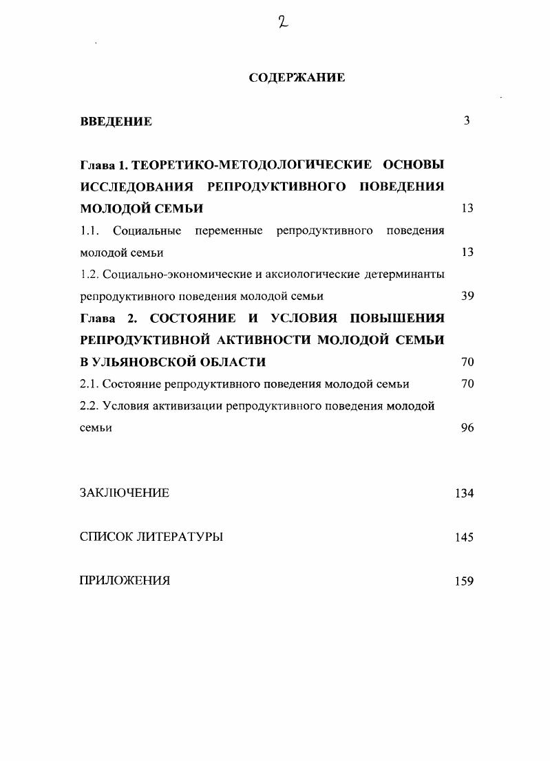 "1.1. Социальные переменные репродуктивного поведения молодой семьи 