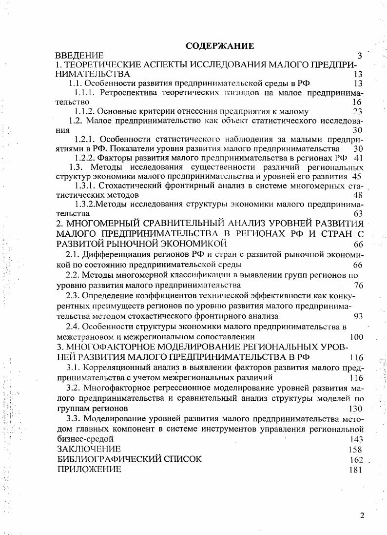"1. ТЕОРЕТИЧЕСКИЕ АСПЕКТЫ ИССЛЕДОВАНИЯ МАЛОГО ПРЕДПРИНИМАТЕЛЬСТВА 