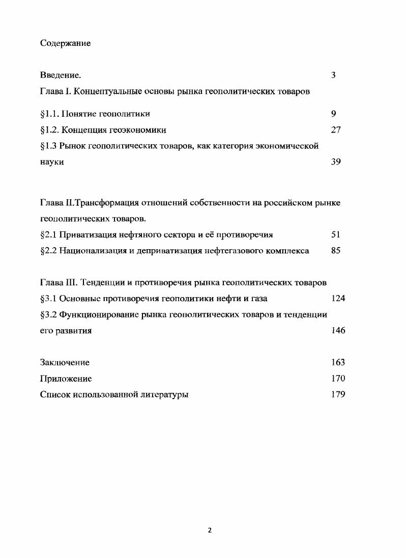 "Глава 1. Концептуальные основы рынка геополитических товаров