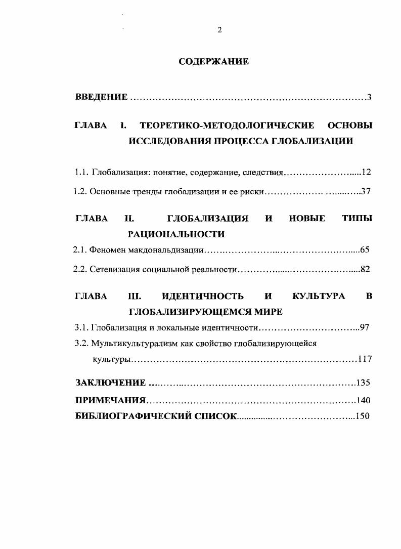 "ГЛАВА 1. ТЕОРЕТИКОМЕТОДОЛОГИЧЕСКИЕ ОСНОВЫ ИССЛЕДОВАНИЯ ПРОЦЕССА ГЛОБАЛИЗАЦИИ