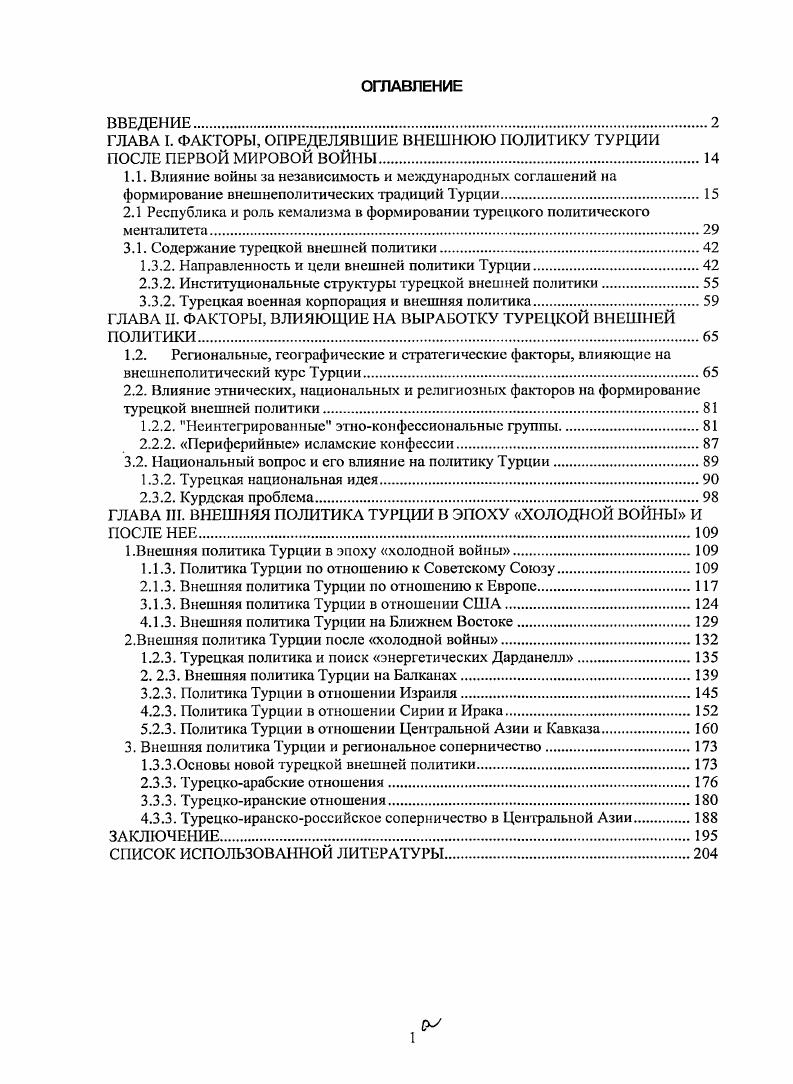 "ГЛАВА I. ФАКТОРЫ, ОПРЕДЕЛЯВШИЕ ВНЕШНЮЮ ПОЛИТИКУ ТУРЦИИ ПОСЛЕ ПЕРВОЙ МИРОВОЙ ВОЙНЫ.