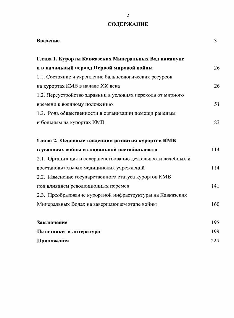 "1.1. Состояние и укрепление бальнеологических ресурсов