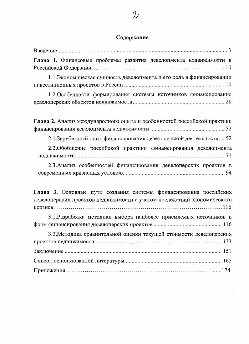 "2.1 .Зарубежный опыт финансирования девелоперской деятельности 
