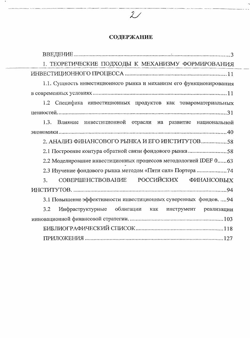 "Современное состояние финансовых институтов ритейл сегмента и специфика его продуктов не позволяет рассчитывать на значительное привлечение частных инвестиций в фондовый рынок. Необходимо проводить политику косвенного привлечения частных финансов в экономику через суверенные фонды посредством альтернативных источников. Основная проблема суверенных фондов состоит в неадекватности принципов индивидуального рыночного поведения в отношении общественной собственности, доходы от которой образуют базис функционирования данных институтов. Проблема может быть решена путем размещения их ресурсов, не в государственные активы фондового рынка ОФЗ и зарубежные долговые инструменты облигации казначейств США и Евросоюза, а в реальный сектор экономики России корпоративные облигации. Новизна диссертационного исследования состоит в моделировании механизма функционирования инвестиционных финансовых институтов и определении направлений их развития в области привлечения и повышения эффективности финансовых ресурсов. I 2 интенсивный путь преимущества в цепочке создания стоимости I i 3 дополнительные услуги, 3. В рамках этой модели возможно выделить два типа экономических агентов предложения трансмиттеры котировок рыночной динамики и реинженеры. ГОЕР 0 и методов анализа Пяти сил и Создание цепочки стоимости Портера, что стратегии и ресурсы развития инвестиционных агентов предложения на фондовом рынке зависят от их категории относительно реиижинеринга и трансмиттеров. Для реинжинера характерн усложнение деятельности и бизнес процессов, высокая стоимость и низкое предложение рабочей силы на рынке груда, повышенные рыночные риски, ограниченная премиум сегментом клиентская база, независимость доходов от рыночной динамики. При этом экстенсивный путь ограничен спецификой клиентской базы, а цепочка создания стоимости представляется масштабируемым ресурсом развития. Для трансмиттера характерны упрощенный вид деятельности, концентрация на инфраструктуре, низкий квалификационный и цеповой уровень доступной рабочей силы, широкая потен циальная клиентская база, зависимость от рыночной динамики. Разработан прост совершенствования деятельности инвестиционных финансовых институтов, заключающийся в размещении инфраструктурных облигаций обеспеченных активами отечественных суверенных фондов позволяющий реализовать 1 целевое инвестирование реального сектора экономики за счет применения инновационных инструментов фондового рынка инфраструктурных облигаций, а так же 2 двойную функцию привлечения частных инвестиций вследствие того, что с одной стороны, инструментом их обеспечения служат средства, аккумулируемые в Фонде национального благосостояния ФОТ и пенсионной системы, а с другой обеспечена возможность их приобретения ресурсами населения, сосредоточенными в негосударственных пенсионных фондах и страховых компаниях. Теоретическая и практическая значимость исследования состоит в разработке проблем инвестиционной отрасли альтернативными методами, что позволило расширить представления о механизме функционирования отрасли инвестиций в части ценообразования его продуктов и взаимодействия агентов. Практическая значимость заключается в определении текущих проблем развития инвестиционного рынка, выявлении очагов его нестабильности и изменений поведения агентов в условиях новой инвестиционной парадигмы, что даст возможность выявления новых стратегий, имплементируемых инвестиционными институтами предложения на рынке и основных неиспользованных ресурсов его развития. Апробация работы. Отдельные положения диссертационного исследования были представлены на международных и региональных научнопрактических конференциях. Теоретические исследования используются при чтении курсов Рынок ценных бумаг, Биржевое дело, Инвестиции. Практические наработки автора были внедрены в деятельность ЗАО Управляющая Компания Сфера Капитал. По результатам исследования опубликовано 8 работ общим объемом 3,2 п. ВАК. Логическая структура и объем диссертации. Диссертация содержит введение, три главы, 8 параграфов, заключение, 4 таблицы, рисунков, библиографический список из 7 источников. Приложение включает 2 рисунка. 