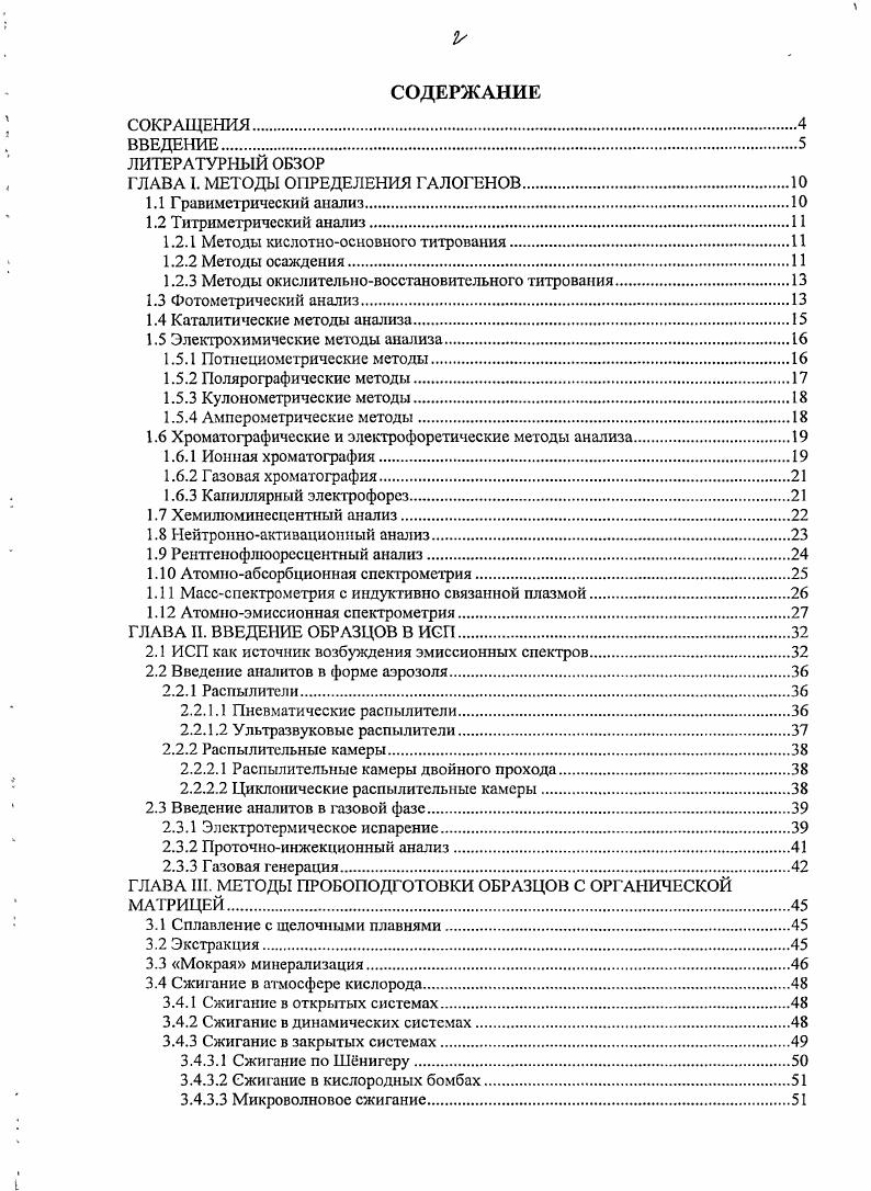 "ское титрование применяют при анализе воды, объектов окружающей среды и биологических объектов . Методы окислительновосстановительного титрования применяют для определения брома и йода. По практическому значению в анализе ряда реальных систем первое место принадлежит методу, основанному на окислении бромид и йодидиоиов до бромат и йодатионов, соответственно. Определение брома основано на окислении Вг гипохлоритом натрия до ВЮ3 с последующим йодометрическим титрованием после устранения избытка окислителя, для чего применяют преимущественно формиат натрия. Образовавшийся броматион восстанавливается йодидом в кислой среде. Затем йод титруют тиосульфатом натрия. Определению брома данным методом мешают ионыСГ 2. Авторами 5, 6 этот метод был применен для определения брома в жидких биосубстратах с пределами обнаружения 0,5 мгл. Авторы 7 проводили определение брома в воде, заменив гипохлорит натрия раствором белизны предел обнаружения составил мгл. Определение йода основано на окислении йодидионов до йодатионов в кислой среде бромной водой с восстановлением последних до свободного йода. Количественное определение проводят йодометрическим титрованием. Выделившийся йод оттитровывают тиосульфатом натрия с индикатором. Диапазон определяемых концентраций йода в воде составляет мкгл 8, в пищевых продуктах 0,0, мкгг 9, . Определению йода не мешают другие галогены. Фотометрические методы определения галогенов можно разделить на две группы методы, основанные на образовании окрашенных комплексных соединений с галогенидионами в кислой среде, и методы, основанные на реакциях окисления галогенидионов с образованием молекулярных галогенов 1,2,,. 