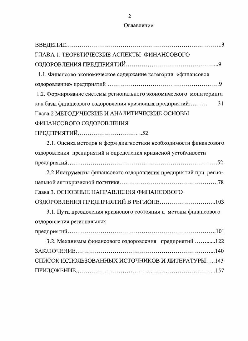 "ГЛАВА 1. ТЕОРЕТИЧЕСКИЕ АСПЕКТЫ ФИНАНСОВОГО ОЗДОРОВЛЕНИЯ ПРЕДПРИЯТИЙ