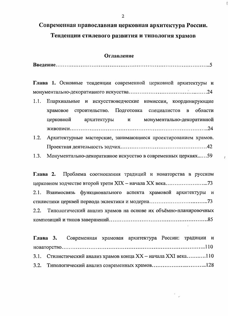 "Автор статьи отмечает, что современная архитектурная мысль циркулирует от стилизаторства к модернизму и обратно, проходя множество промежуточных вариантов. А.Е. Ухналев выделяет несколько путей архитектурного проектирования в области церковного зодчества. Первый путь интерпретация форм архитектуры прошлого, в первую очередь русского средневековья. На этом пути возможны два варианта действий прямая стилизация работа в исторических стилях, и вторичная стилизация, предполагающая следование как прототипам памятникам церковной архитектуры XIX столетия, которые имели образцами храмы Византии или Древней Руси. Второй путь обозначен как невольная стилизация путь синтеза, исходящего из богословских установок, и параллельной поверки ими же традиционных форм существу православия, полную достаточность образуемой ими архитектурной системы и, следовательно, е вневременность. Но из храма, родившегося в результате невольной стилизации, ускользает момент современности, в котором только и может в этом случае заключаться индивидуальность его архитектуры. А.Г. Суханова, архитектор по специальности, в статье Культовая архитектура традиции и новаторство делает собственные прогнозы о том, по какому пути будут развиваться принципы формообразования в храмовом зодчестве. По е мнению, формы в свом многообразии будут более пластичны и лаконичны, выражать стремление к минимализму, сдержанности и свободе существования в пространстве. Автор также предлагает решение проблемы, когда новую церковь планируется разместить в городской исторической застройке, и при этом должна решаться задача сохранения исторической, среды. Определнным выходом из этой ситуации А. Ухналев А. Е. Храмовая архитектура в обретении стиля П История СанктПетербургской епархии. Храмосфонтельство и приходская жизнь. СПб. С. . Ухналев А. Е. Храмовая архитектура в обретении стиля История СанктПетербургской епархии. Храмостроительство и ирнходская жизнь. СПб. С. . Суханова А. Интеграция образования, науки и практики. Екатеринбург. С. . Объект растворится среди архитектурных памятников, тем самым не разрушая исторической структуры города. Собственный опыт в области храмового зодчества представлен архитекторами Ю. Г.Алоновым и З. Б.Осиповой в статье Православная архитектура. Традиции и современность. Личная практика проектирования, которая была опубликована в журнале Архитектура. Строительство. Дизайн в году. Авторы статьи освещают особенности процесса работы над проектами таких церковных сооружений, как часовни на территории СвятоДанилова монастыря, храма свв. Кирилла и Мефодия в Москве, церкви св. Лазаря на Пыхтинском кладбище в Новопеределкино Московской области, часовни св. Александра Невского в Королве. Важным нормативным документом, призванным помочь архитекторам в проектировании храмовых сооружений, является Свод правил по проектированию и строительству. Здания, сооружения и комплексы православных храмов, составленный и принятый постановлением Госстроя России от декабря года Свод был разработан руководителями архитектурнохудожественного центра при Московской Патриархии Арххрам М. Ю.Ксслером и . Оболенским. В издании содержатся требования к размерам и конструкциям церквей, колоколен, часовен, представлены примеры храмовых сооружений, соответствующих каноническим правилам Русской Церкви. Исследованию архитектуры деревянных храмов конца XX начала XXI века посвящена статья А. Б.Бодэ Традиции в архитектуре современных деревянных церквей, опубликованная в сборнике Христианское зодчество. Новые материалы и исследования в году. Количество публикаций, освещающих тему подготовки современных специалистов в области храмовой архитектуры, невелико. Алонов Ю. Г., Осипова З. Б. Православная архитектура. Традиции и современность. Личная практика проектирования и строительства Архитектура. Строительство. Дизайн. С. . Кеслер М. Ю., Оболенский . Свод правил по проектированию и строительству. Здания, сооружения и комплексы православных храмов. Ьодэ А. Б. Традиции в архитектуре современных деревянных церквей Христианское зодчество. Новые материалы и исследования Отв. И.А. Бондаренко. М., Едиториал УРСС, . С. 7 0. 