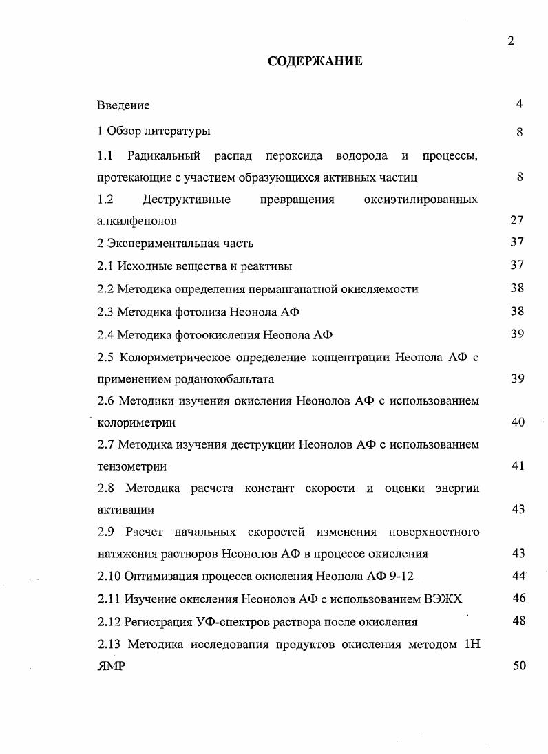 "1.2 Деструктивные превращения оксиэтилированных алкилфенолов 