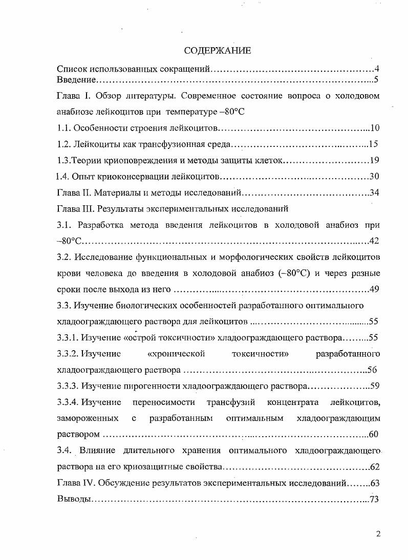 "Результаты исследований были доложены на V и VI молодежных научных конференциях Института физиологии Коми НЦ УрО РАН Физиология человека и животных от эксперимента к клинической практике Сыктывкар, , I Всероссийской молоджной научной конференции Молодежь и наука на Севере Сыктывкар, научнопрактической конференции Вопросы трансфузиологии и клинической медицины Киров, научных конференциях с международным участием Криоконсервация как способ сохранения биологического разнообразия Пущино, , Новые криобиотехнологии для решения фундаментальных и прикладных задач медицины Харьков, , Фундаментальные и прикладные аспекты физиологии Гродно, объединнном заседании Кировского филиала Российского физиологического общества имени И. Киров, , Ученом Совете Института физиологии Коми НЦ УрО РАН Сыктывкар, . Личное участие автора в получении результатов. Автором были выполнены все исследования по изучению функциональных и морфологических свойств нативных и размороженных лейкоцитов и проведена статистическая обработка результатов исследования. Он принимал участие в разработке и исследовании хладоограждающего раствора, проведении биологических испытаний криозащигного раствора и в написании статей. Публикации. По материалам диссертации опубликовано печатных работ, из них 1 в журнале, рекомендованном ВАК, 2 в прочих журналах. Структура и объм работы. Диссертация изложена на машинописных страницах, состоит из введения, четырех глав обзор литературы, материалы и методы исследований, результаты экспериментальных исследований, обсуждение результатов экспериментальных исследовании, выводов, списка использованной литературы 8 источника, из них 2 отечественных и иностранных и списка работ, опубликованных но теме диссертации. Диссертация содержи таблиц, 7 рисунков. 