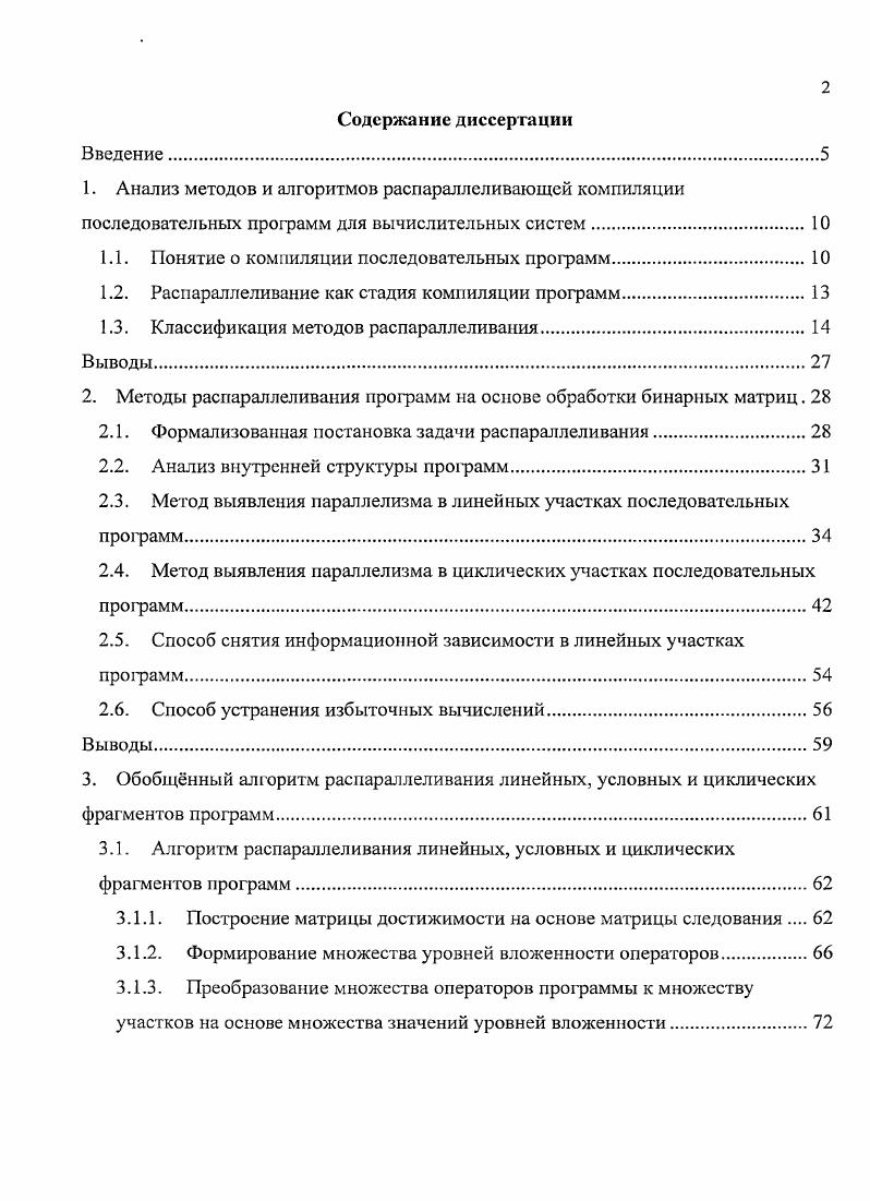 "Первой компонентой пары является синтаксическая категория, такая, как константа или идентификатор, а вторая указатель в ней указывается адрес ячейки, хранящей информацию об этой конкретной лексеме. Для данного языка число типов лексем предполагается конечным. Пару тип лексемы, указатель тоже будем называть лексемой, когда это не будет вызывать недоразумений. Таким образом, лексический анализатор это транслятор, входом которого служит цепочка символов, представляющая исходную программу, а выходом последовательность лексем. Этот выход образует вход синтаксического анализатора 4,5. Синтаксический анализ это процесс, в котором исследуется цепочка лексем и устанавливается, удовлетворяет ли она структурным условиям, явно сформулированным в определении синтаксиса языка. Какова синтаксическая структура данной цепочки, существенно знать также и при генерации кода. Например, синтаксическая структура выражения АВС должна отражать тот факт, что сначала перемножаются В и С, а потом результат складывается с А. При любом другом порядке операции нужное вычисление не получится. Разбор одна из наиболее прозрачных фаз компиляции 5. По совокупности синтаксических правил можно автоматически построить анализатор, который будет проверять, имеет ли исходная программа синтаксическую структуру, определяемую этими правилами. Выходом анализатора служит дерево или некоторое представление дерева, представляющее синтаксическую структуру цепочки лексем, полученной на выходе лексического анализатора. С помощью этого дерева и информации, хранящейся в таблице имен, можно построить объектный код. На практике построение дерева и генерация кода часто осуществляются одновременно, но методически удобнее считать, что они происходят последовательно. Во многих ситуациях желательно иметь компилятор, который создает эффективно работающие объектные программы. Термин оптимизация кода обычно применяется к попыткам сделать объектные программы более эффективными, т. Для оптимизации кода существует широкий спектр возможностей. На одном его конце находится истинно оптимизирующей алгоритм. В этом случае компилятор пытается составить представление о функции, определяемой алгоритмом, компиляция которого записана на исходном языке. Если он определит, что это за функция, то может попытаться заменить прежний алгоритм новым, более эффективным алгоритмом, вычисляющим ту же функцию, и уже для этого алгоритма генерировать машинный код. Оптимизация этого типа чрезвычайно трудна, так как нет алгоритмического способа нахождения самой короткой или самой быстрой программы, эквивалентной данной. Компилятор имеет возможность обнаруживать ошибки в программе по крайней мере на трех этапах компиляции во время лексического анализа, синтаксического анализа, при генерации кода. Если встретилась ошибка, то компилятору трудно по неправильной программе решить, что имел в виду ее автор. Эта задача граничит с приложениями искусственного интеллекта. Но в некоторых случаях легко сделать подходящее предположение. При выполнении любой программы всегда необходимо стремиться к повышению эффективности ее выполнения путем различных преобразований над исходным кодом. При этом такие преобразования могут происходить в различные моменты времени выполнения самой программы. Но в то же время исходная программа должна оставаться неизменной, т. Одним из способов сохранения такой эквивалентности может быть выделение в исходной коде программы информационно независимых исполняемых участков с возможностью их последующего параллельного исполнения на разных объектах управления. В современных системах управления объектами чаще всего выступают процессоры, которые в целях повышения производительности объединяются в вычислительные системы, число процессоров в которых в настоящее время исчисляются сотнями. Примерами таких систем являются 3, II , МБС0М и т. Работа компилятора в подобных многопроцессорных системах требует от него реализации дополнительных функций, таких как распараллеливание, разбиение, размещение, назначение и маршрутизация. При этом наиболее вычислительно сложной функцией для процессора является распараллеливание. 