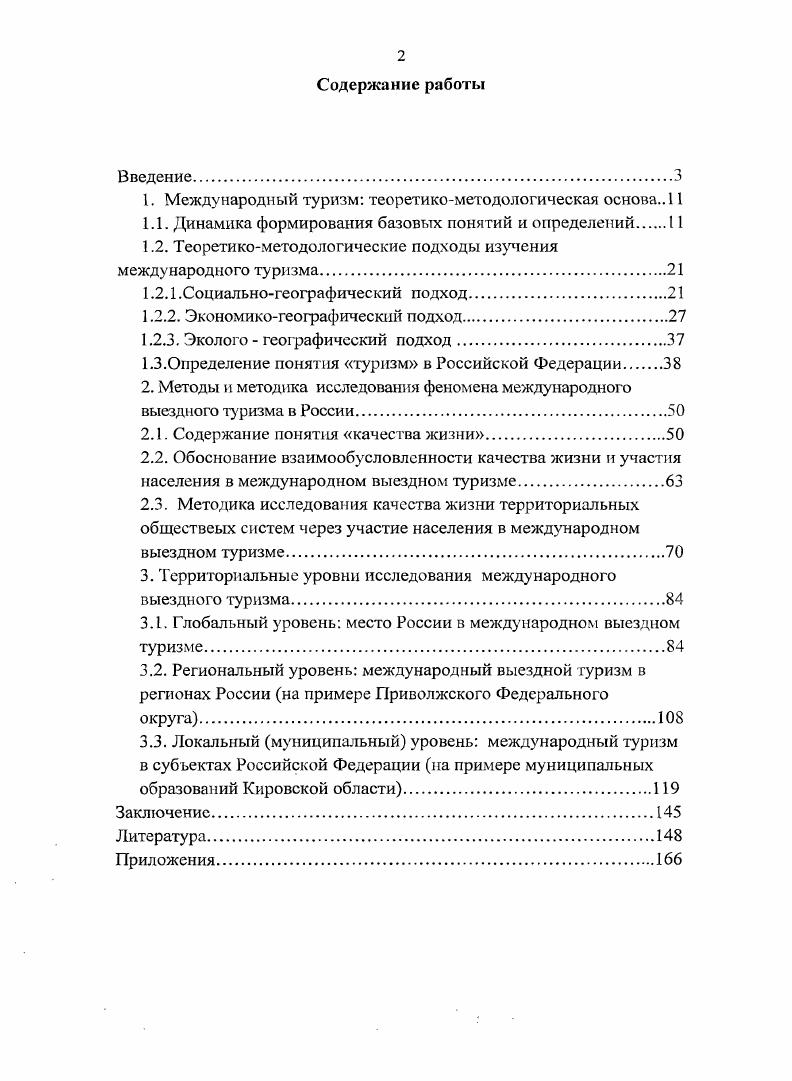 "В настоящее время система международного туризма антропоцеитрична. Человек в системе международного туризма с его разнообразными потребностями предстает в качестве центрального звена, в котором сходятся разные типы отношений. Система отношений в международном туризме есть одновременно и процесс, и результат взаимодействия личной воли, личного выбора поведения, личных мотиваций и ограничений. Материальное благосостояние человека сказывается па его потребностях и предпочтениях. Еще в XIX веке прусский статистик и экономист Э. Энгель доказал, что существует прямая связь между типом покупаемых товаров услуг и размером денежного дохода потребителя. Согласно открытому им закону, с увеличением дохода доля средств, потраченных на товары первой необходимости, уменьшается, а доля расходов на предметы роскоши возрастает. Эти прогрессивные изменения в структуре потребления находят выражение, в частности, в быстром расширении спроса на туристические товары и услуги. Т. Веблен считает, что ускоренное развитие международного туризма является реакцией подражания праздному классу, занимающему верхнее положение социальной лестницы, и служит приумножению символического капитала, рассматривается обществом как один из типов социальной власти, способ повышения собственного престижа. ХМ. Энценсбергер г. Обманчивые миражи дальних берегов. Опыт теории туризма рассматривает массовый туризм как реакцию на стандартизацию быта и производства индустриального общества. ВебленГ. Теория праздного классаТ. Веблен. Москва Прогресс, . 