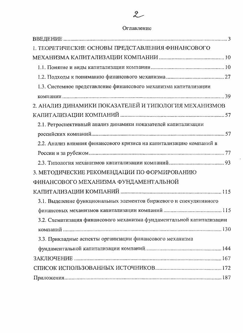 "1. ТЕОРЕТИЧЕСКИЕ ОСНОВЫ ПРЕДСТАВЛЕНИЯ ФИНАНСОВОГО МЕХАНИЗМА КАПИТАЛИЗАЦИИ КОМПАНИИ О