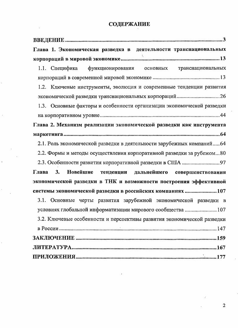 "Глава 2. Механизм реализации экономической разведки как инструмента маркетинга.