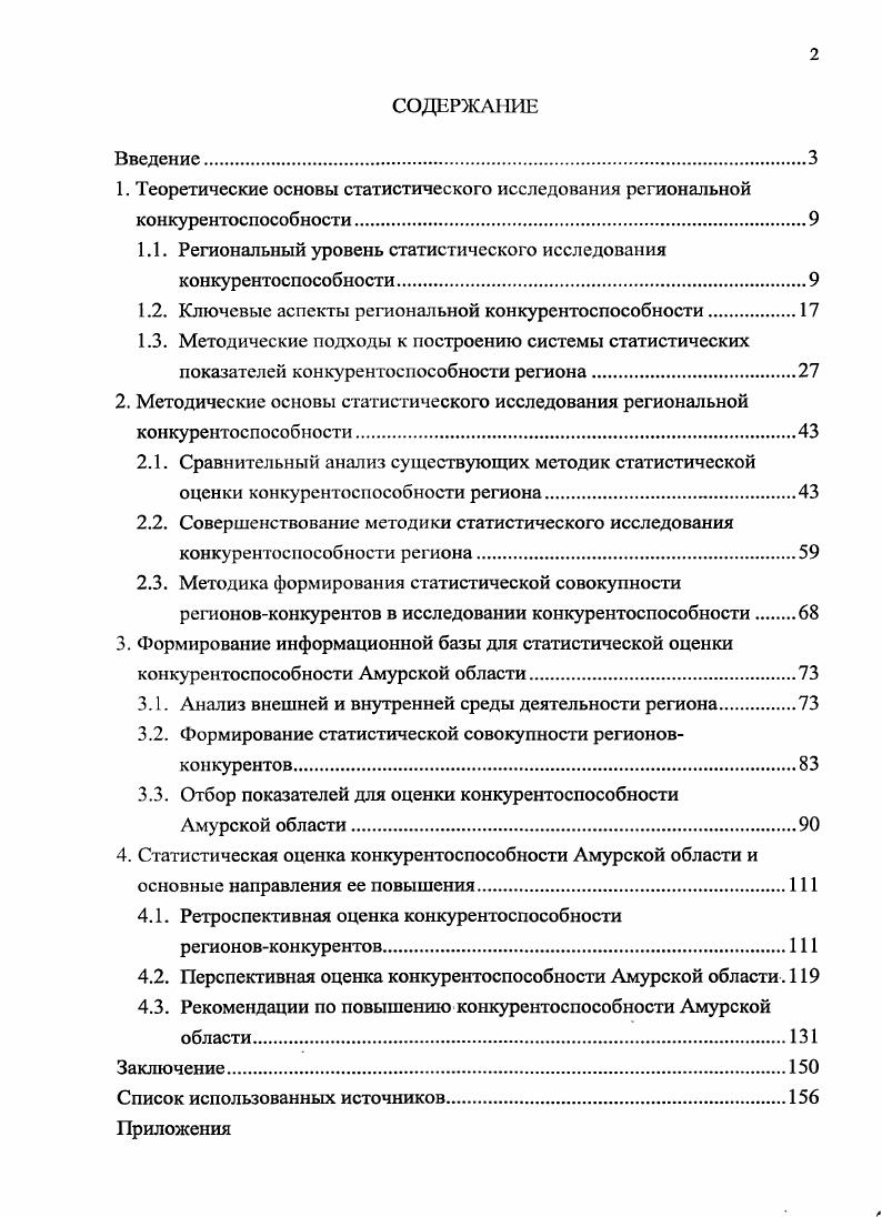 "Объем и структура диссертации. В отличие от М. Б.М. Гринчель и Н. Указанного подхода придерживается и Е. В то же время в данном определении не уточнены такие аспекты конкурентоспособности региона, как международная конкурентоспособность производителей и достижение экономического роста в регионе, на которые обращают внимание В. М. Рябцев 4, А. З. Селезнев 6, В. 