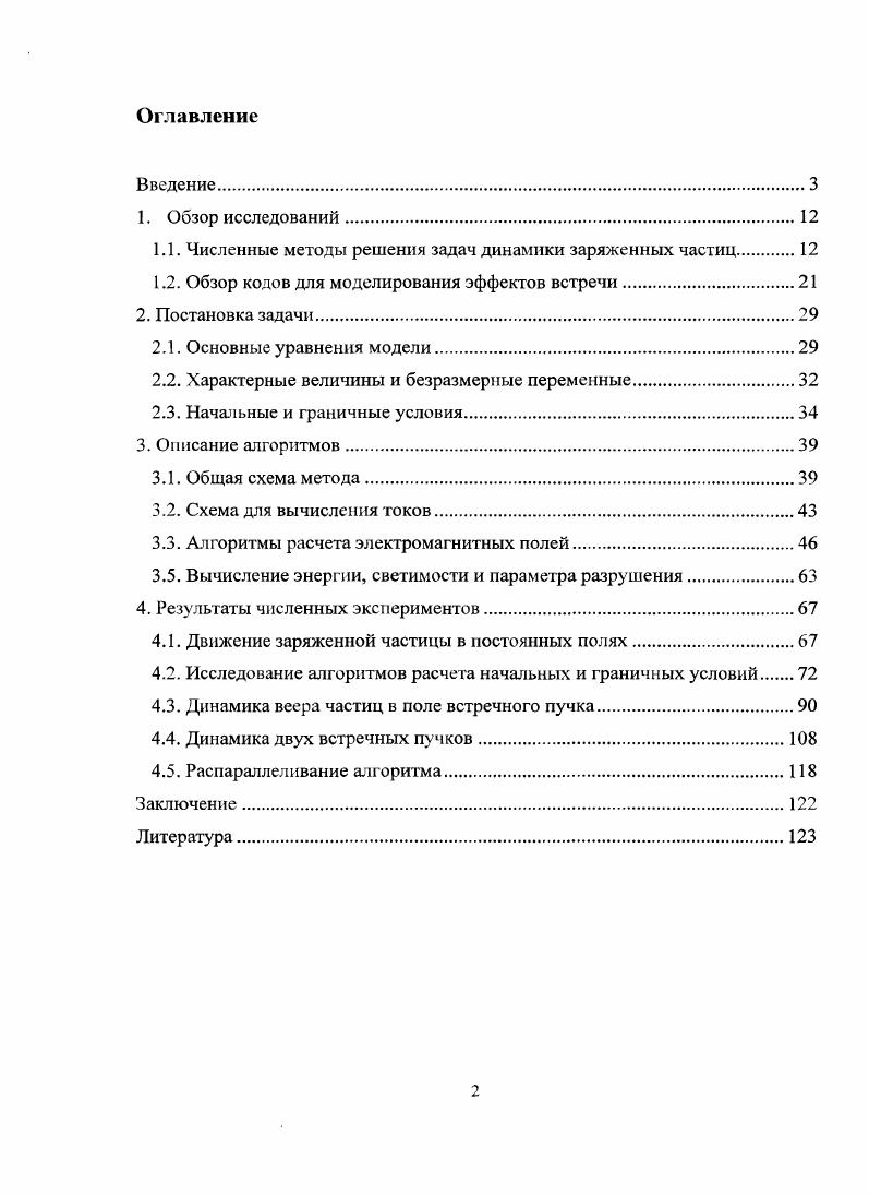 "1.1. Численные методы решения задач динамики заряженных частиц 