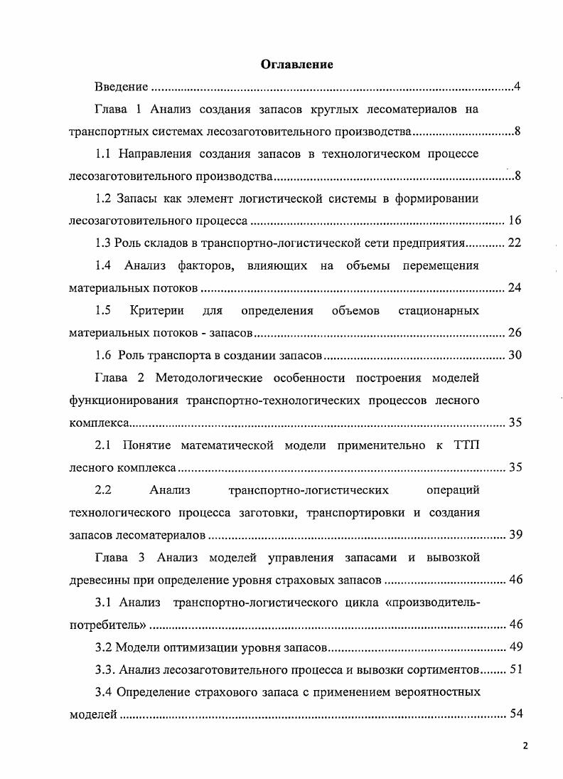 "2. Рисунок 1. Товарноматериальные запасы всегда считались фактором, обеспечивающим безопасность системы материальнотехнического снабжения, ее гибкое функционирование. Запасы как экономическая категория играют важную роль в сферах производства и обращения продукции, при этом они играют, как положительную, так и отрицательную роль в экономике в целом. Положительная роль запасов заключается в том, что они обеспечивают непрерывность процесса производства и сбыта, являясь своеобразным буфером, сглаживающим непредвиденные колебания спроса, сбои в поставках и производственном процессе. Негативной стороной запасов является то, что в них замораживаются значительные финансовые ресурсы и объемы товарноматериальных ценностей, которые могли бы быть использованы предприятием на другие цели, например, инвестиции в новые технологии, оборудование, повышение производительности труда и т. Т рассматриваемый момент времени. Экономические средние ожидаемые суммарные издержки хранение материальных ресурсов, потери от нереализованных излишек, возможность возникновения дефицита должны быть минимальными. В большинстве литературных источников 1,, , , , 2, 4, 5, 9, 0 запасы рассматриваются применительно к готовой продукции, то есть к партии произведенного товара. 