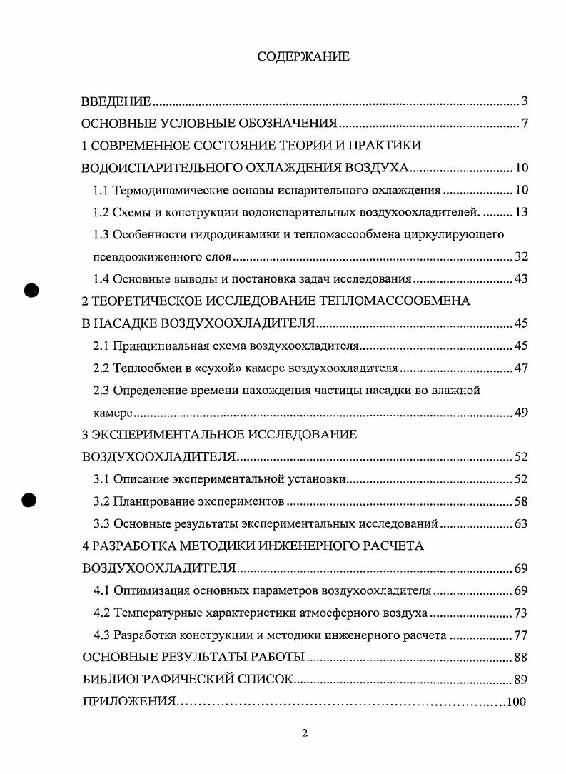 "1 СОВРЕМЕННОЕ СОСТОЯНИЕ ТЕОРИИ И ПРАКТИКИ ВОДОИСПАРИТЕЛЬНОГО ОХЛАЖДЕНИЯ ВОЗДУХА.
