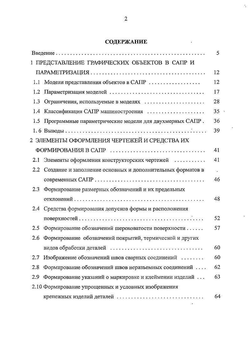 "Параметрические программные модели элементов оформления чертежей позволяют конструктору автоматически формировать не только требуемые образы на основе ограниченного количества задающих параметров в полном соответствии с требованиями ГОСТ, но и предоставить возможность конструктору автоматически модифицировать сформированное изображение. Обобщенный алгоритм программной параметрической модели отверстий, которая обеспечивает эффективное формирование изображений отверстий различных типов, видов и вариантов представления на чертежах. Универсальный алгоритм формирования изображений условных обозначений швов сварных соединений одиночных и групповых, как стандартных, так и нестандартных швов различных видов сварки. Разработанная и программно реализованная модель формирования изображений отверстий на чертежах. Разработанная и программно реализованная модель формирования изображений условных обозначений швов сварных соединений. Практическая значимость. Применение разработанных программных параметрических моделей позволяет существенно сократить этап оформления конструкторских чертежей, связанный с прорисовкой отверстий и условных обозначений швов сварных соединений, повысить качество их исполнения и снизить ирудовые затраты конструкторов на эту работу. Применение разработанных программных параметрических моделей в учебном процессе обеспечивает поддержку дисциплин учебного плана, связанных с изучением процессов оформления конструкторских документов и построения конструкторских САПР при подготовке бакалавров и магистров по направлению Информатика и вычислительная техника. Разработанные программные параметрические модели могут быть использованы в составе САПР АгйоСАЕ в конструкторских отделах предприятий, в которых эта система используется при разработке документации. Реализация результатов работы. САП СанктПетербургского государственного электротехнического университета ЛЭТИ им. В.И. Ульянова Ленина при чтении лекций и проведении лабораторных работ по дисциплине Геометрическое моделирование в САПР и Компьютерная графика в САПР. Апробации работы. XIV и XV международных конференциях Современное образование содержание, технологии, качества. С.Г. Всероссийской научнопрактич. Информационные технологии в профессиональной деятельности и научной работе. ЙошкарОла Марийский государственный технический университет. СанктПетербургского государственного электротехнического университета ЛЭТИ им. В.И. Ульянова Ленина. Публикации. Результаты работы отражены в 4 научных публикациях 1 статья в издании из Перечня ВАК для публикции научных результатах диссертаций на соискание ученой степени доктора и кандидата наук. Структура и объем работы. Содержание работы. В первой главе проведен анализ систем автоматизации проектирования изделий машиностроения, моделей представления объектов в этих системах и методов параметризации используемых моделей. Выявлено, что ключевым понятием создания параметрической модели любого типа является понятие ограничения, которые могут быть размерными, топологическими, функциональными и логическими. Полная система ограничений параметрической модели однозначно задает форму проектируемого изделия и определяет методы и способы обработки модели при построении модифицированных вариантов изделия. Во второй главе осуществлен анализ средств оформления чертежей, которые включены в широко используемых в конструкторских отделах системах САПР i ii, v. Компас , 7 и выявлено, что уровень автоматизации процессов формирования элементов оформления чертежей в существующих системах находится на относительно невысоком уровне, что приводит к существенным затратам труда при оформлении конструкторских документов. Предлагается для этих целей использовать программные параметрические модели, при создании которых максимально использоваться параметры по умолчанию. В третьей главе исследуются особенности представления отверстий и обозначений швов сварных соединений на конструкторских чертежах в соответствии с требованиями ЕСКД, определяются требования к соответствующим программным параметрическим моделям и разрабатываются алгоритмы. В четвертой главе представлены особенности реализации профаммных параметрических моделей формирования отверстий и условных фафических обозначений швов сварных соединений. В заключении представлены основные результаты работы. 